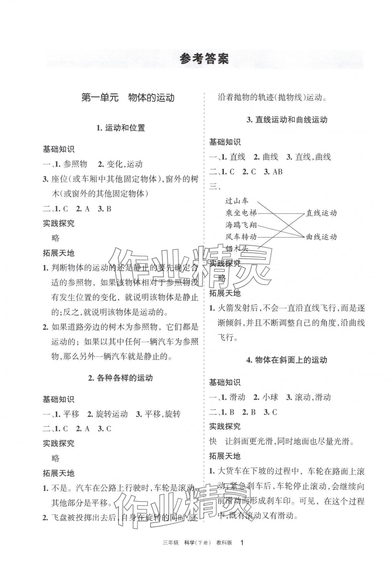 2024年學(xué)習(xí)之友三年級(jí)科學(xué)下冊(cè)教科版 參考答案第1頁(yè)