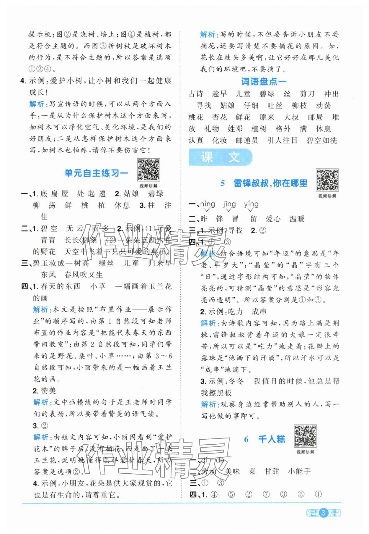 2025年陽(yáng)光同學(xué)課時(shí)優(yōu)化作業(yè)二年級(jí)語(yǔ)文下冊(cè)人教版江西專(zhuān)版 參考答案第3頁(yè)