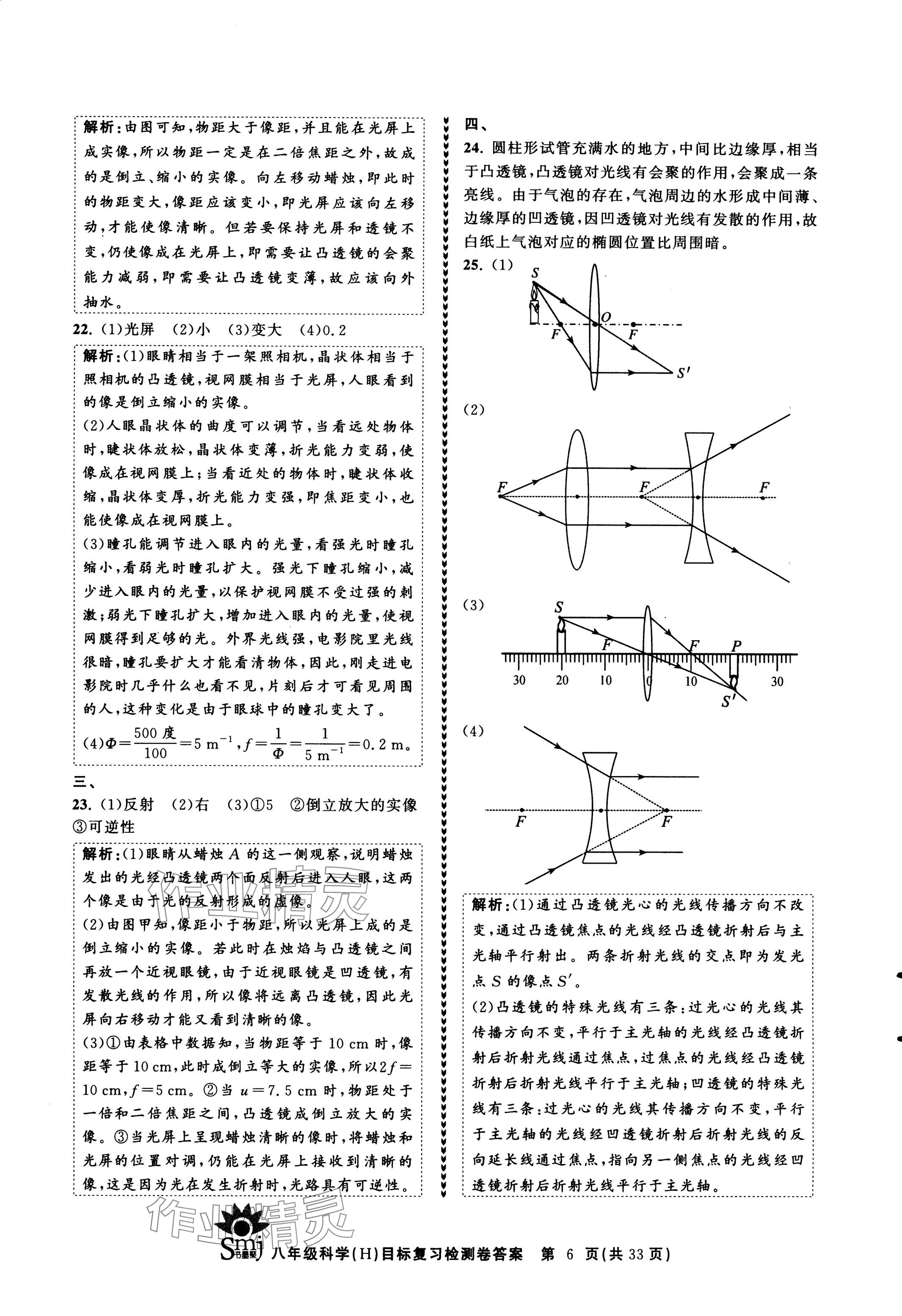 2024年目標復習檢測卷八年級科學下冊華師大版 參考答案第6頁