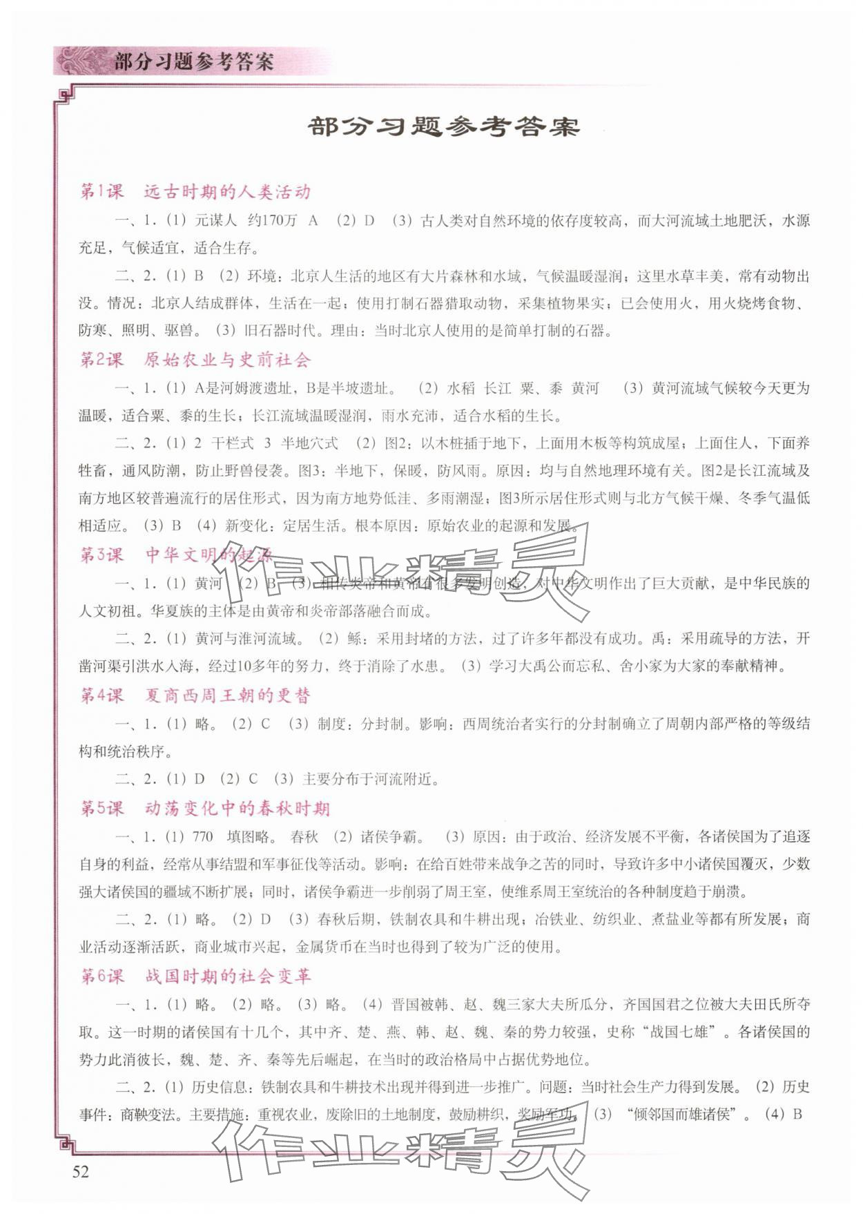 2025年填充图册中国地图出版社七年级历史上册人教版江苏专版 参考答案第1页