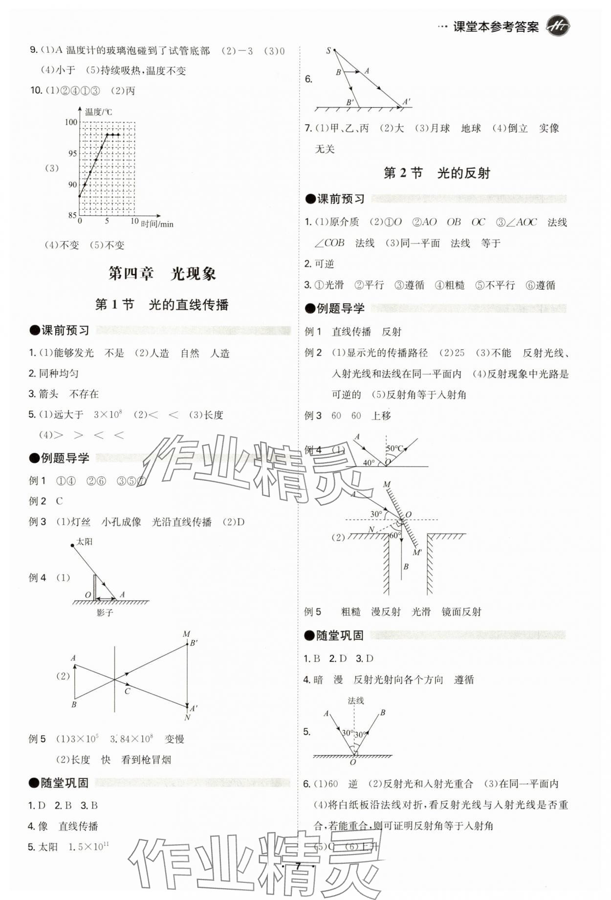 2024年學(xué)霸智慧課堂八年級物理上冊人教版 第7頁