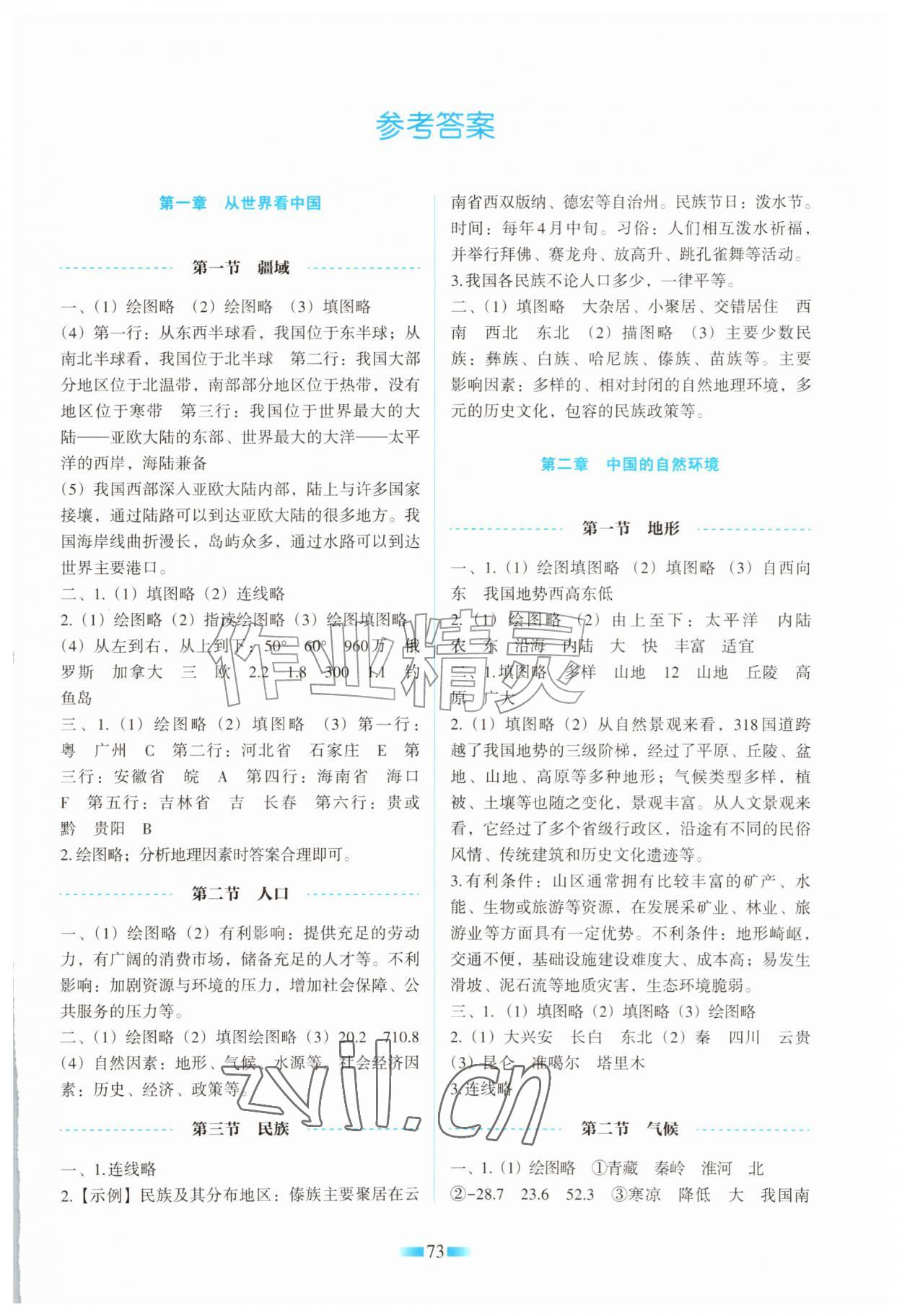 2026年填充图册天津教育出版社八年级地理上册人教版&nbsp;第1页