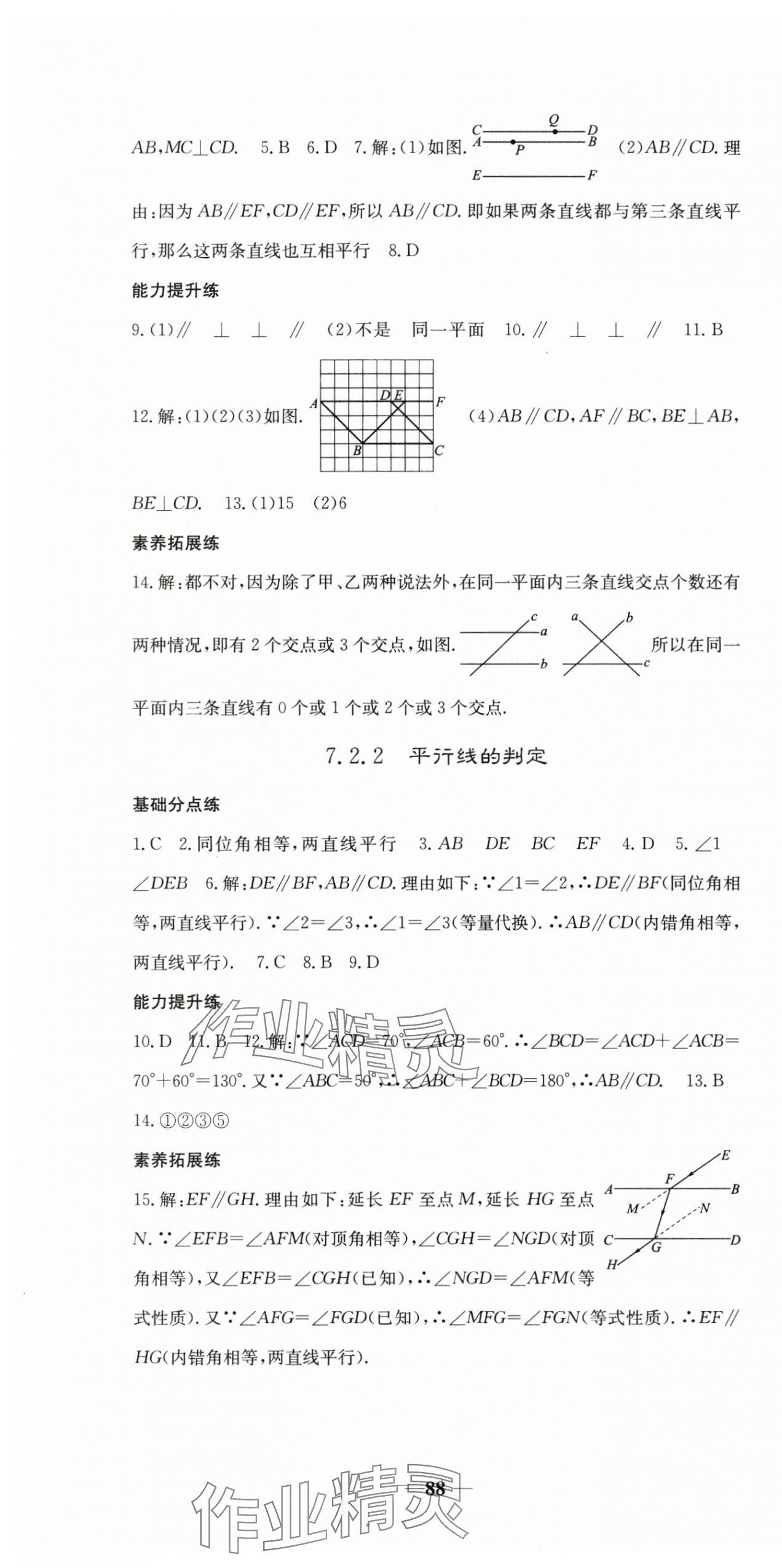 2025年名校點睛七年級數學下冊人教版 參考答案第4頁