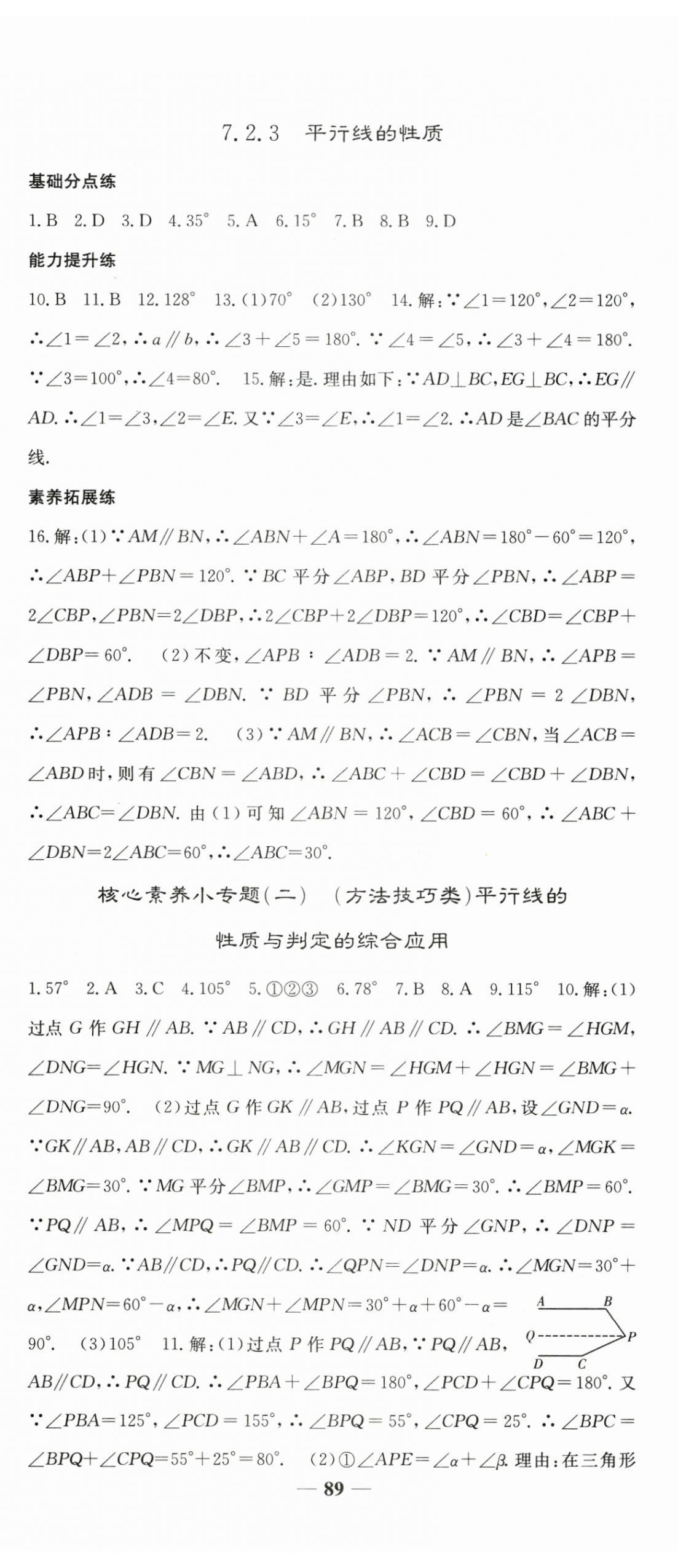 2025年名校點睛七年級數學下冊人教版 參考答案第5頁