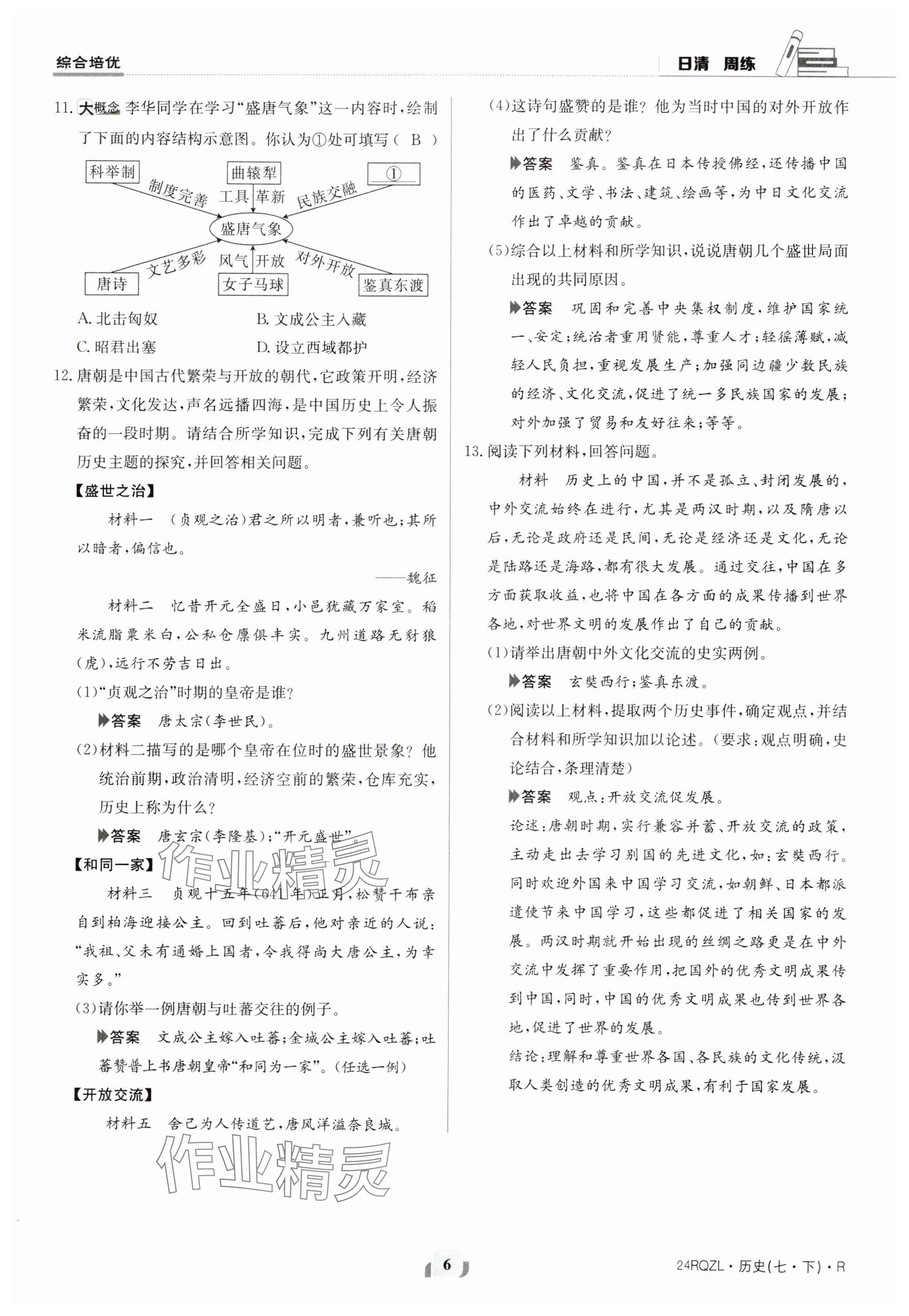 2024年日清周練七年級歷史下冊人教版 參考答案第6頁