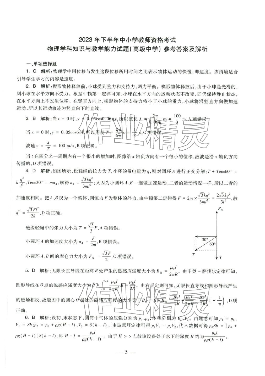 2025年学科知识与教学能力历年真题及标准预测试卷高中物理上册通用版&nbsp;第6页