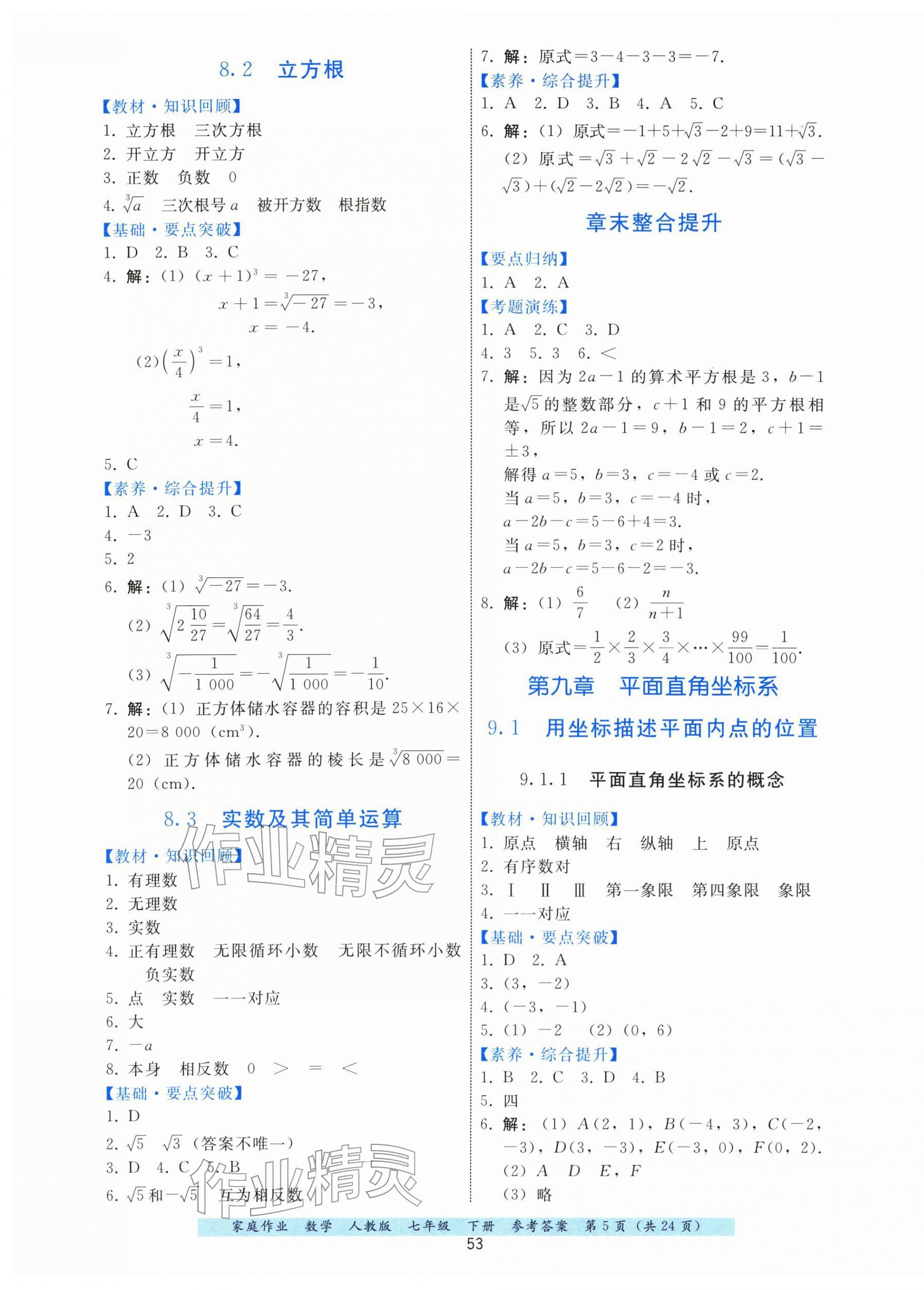 2026年家庭作业七年级数学下册人教版&nbsp;第5页
