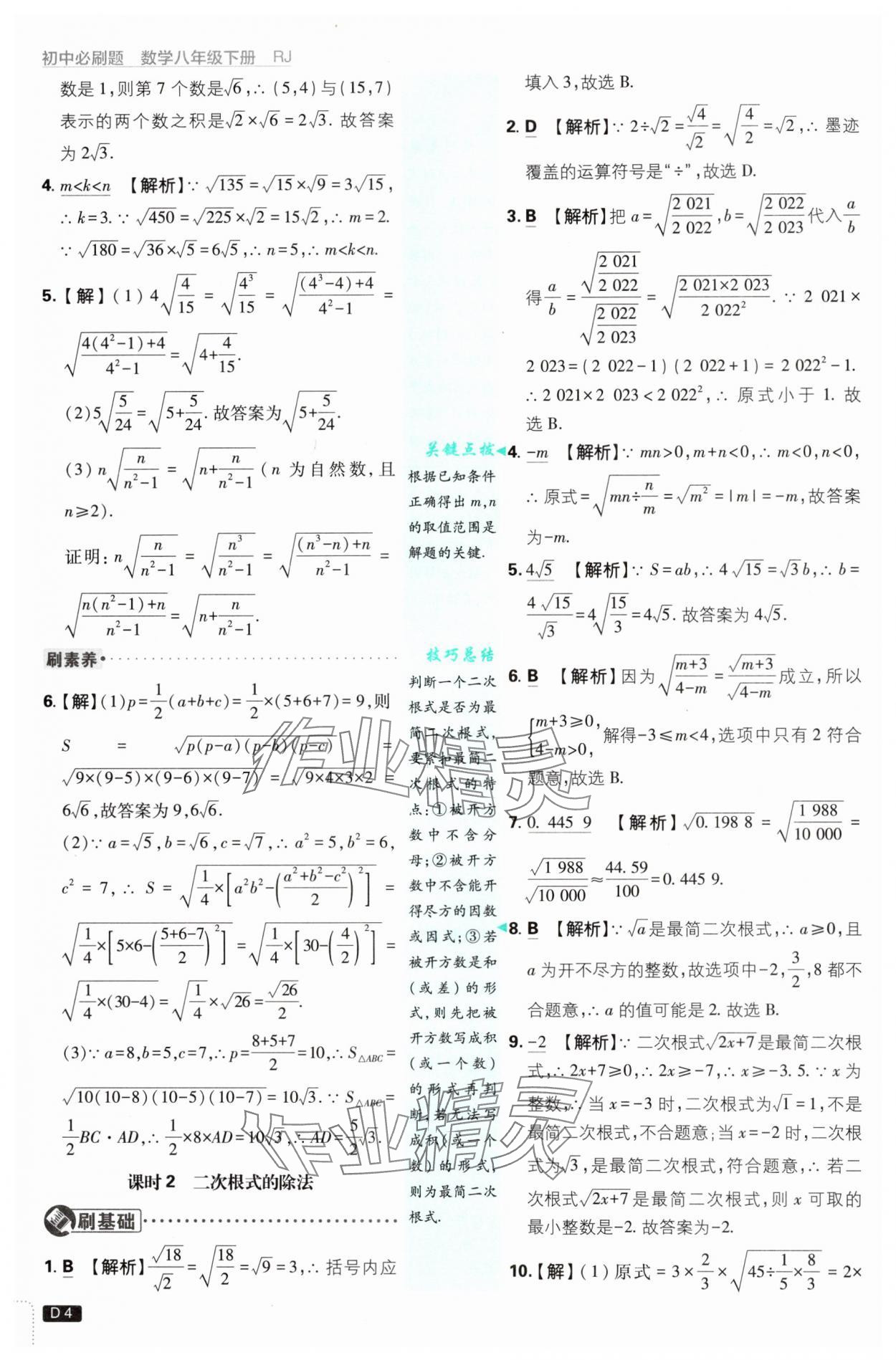 2025年初中必刷題八年級數(shù)學(xué)下冊人教版 參考答案第4頁