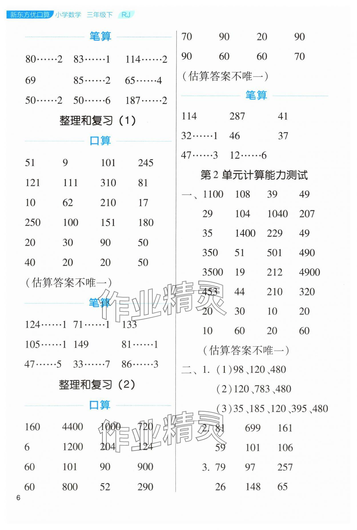 2024年新東方優口算三年級數學下冊人教版 參考答案第6頁