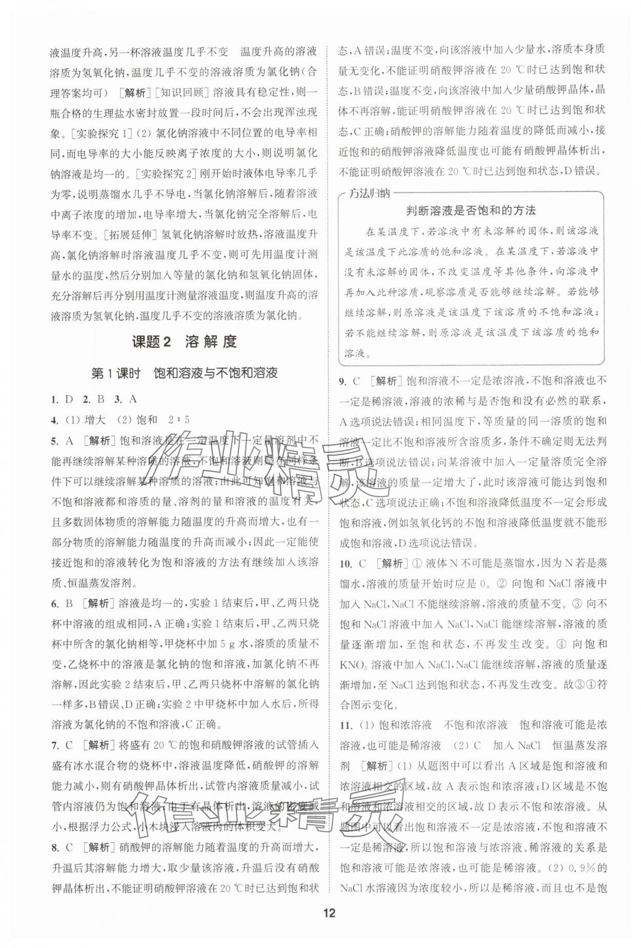 2025年拔尖特训九年级化学下册人教版 第12页