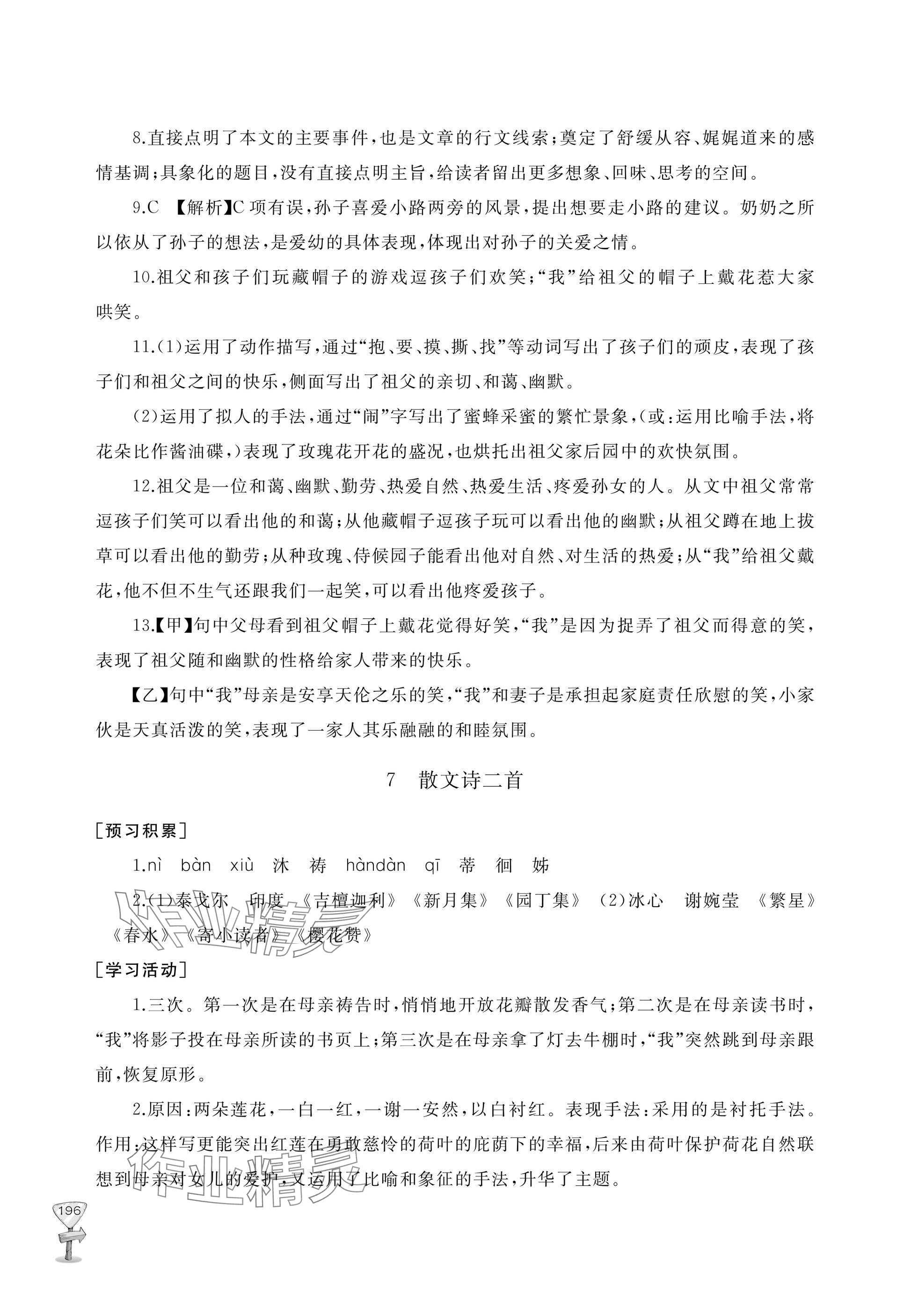 2025年新课程助学丛书七年级语文上册人教版 参考答案第12页