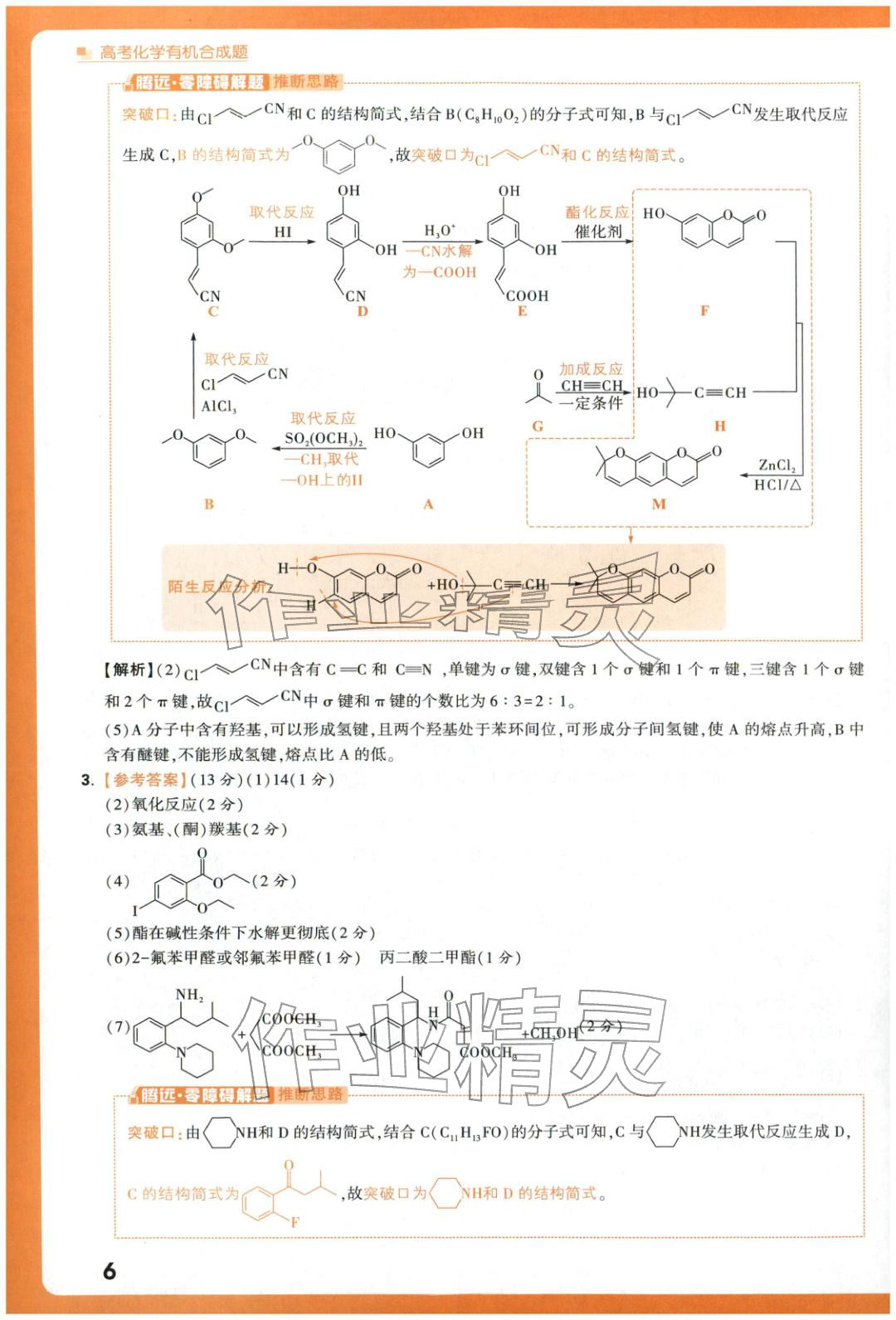 2025年腾远高考有机合成题化学 参考答案第6页