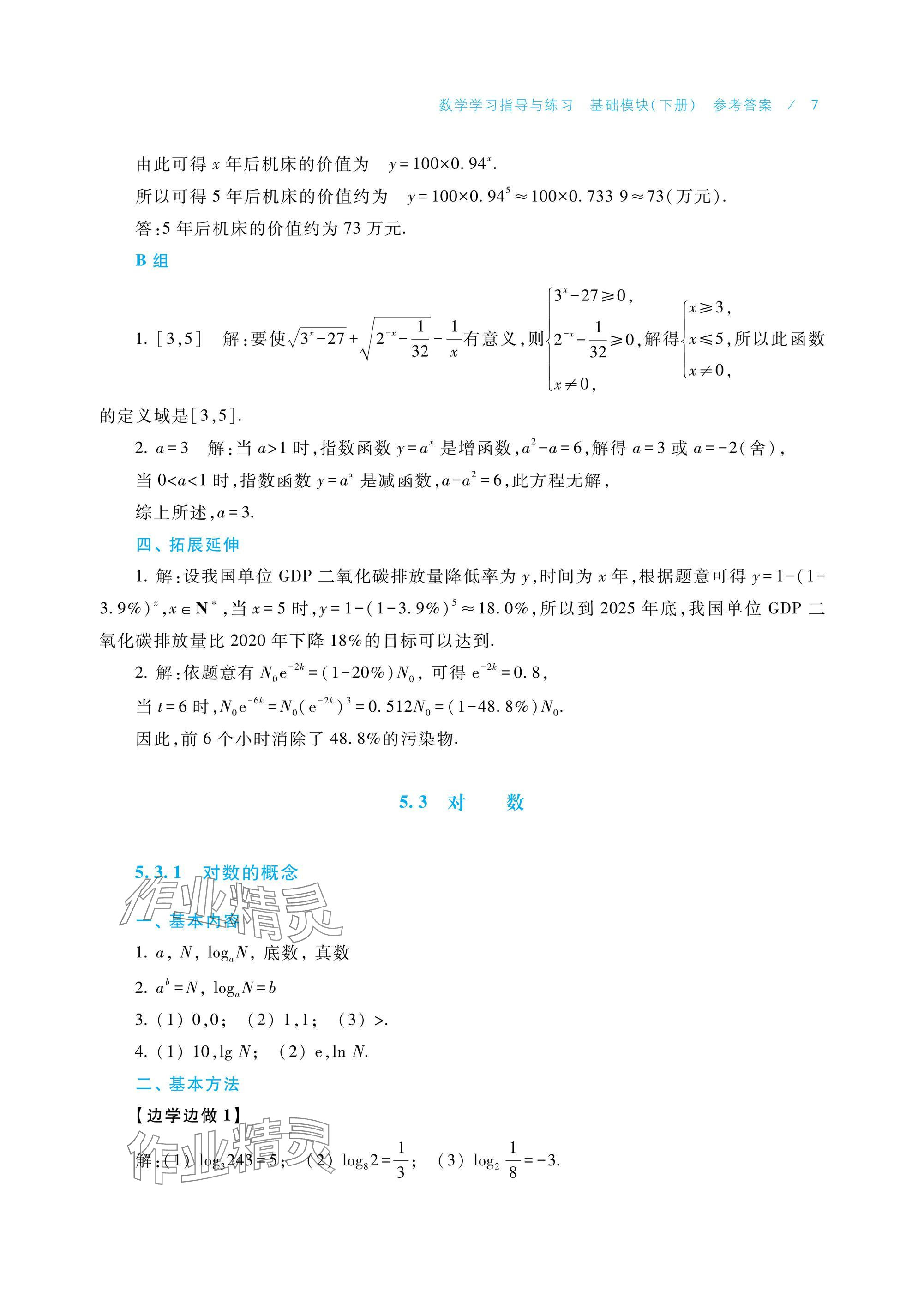 2025年數(shù)學學習指導與練習基礎(chǔ)模塊下冊 參考答案第7頁