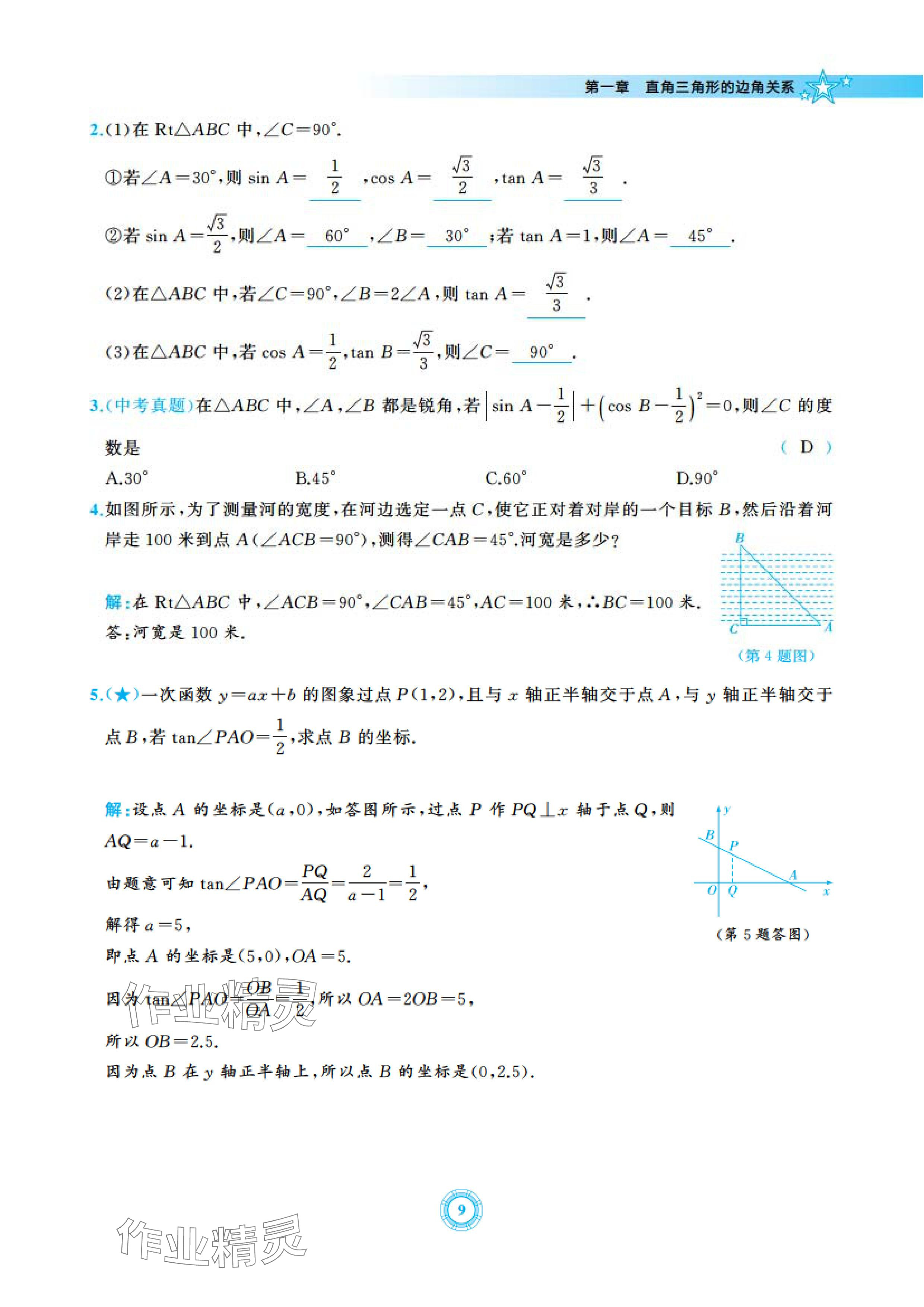 2024年五環(huán)導(dǎo)學(xué)九年級數(shù)學(xué)下冊北師大版 參考答案第9頁