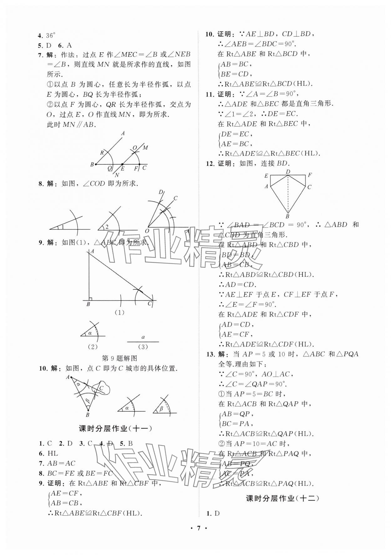 2025年同步练习册分层卷八年级数学上册人教版&nbsp;参考答案第7页