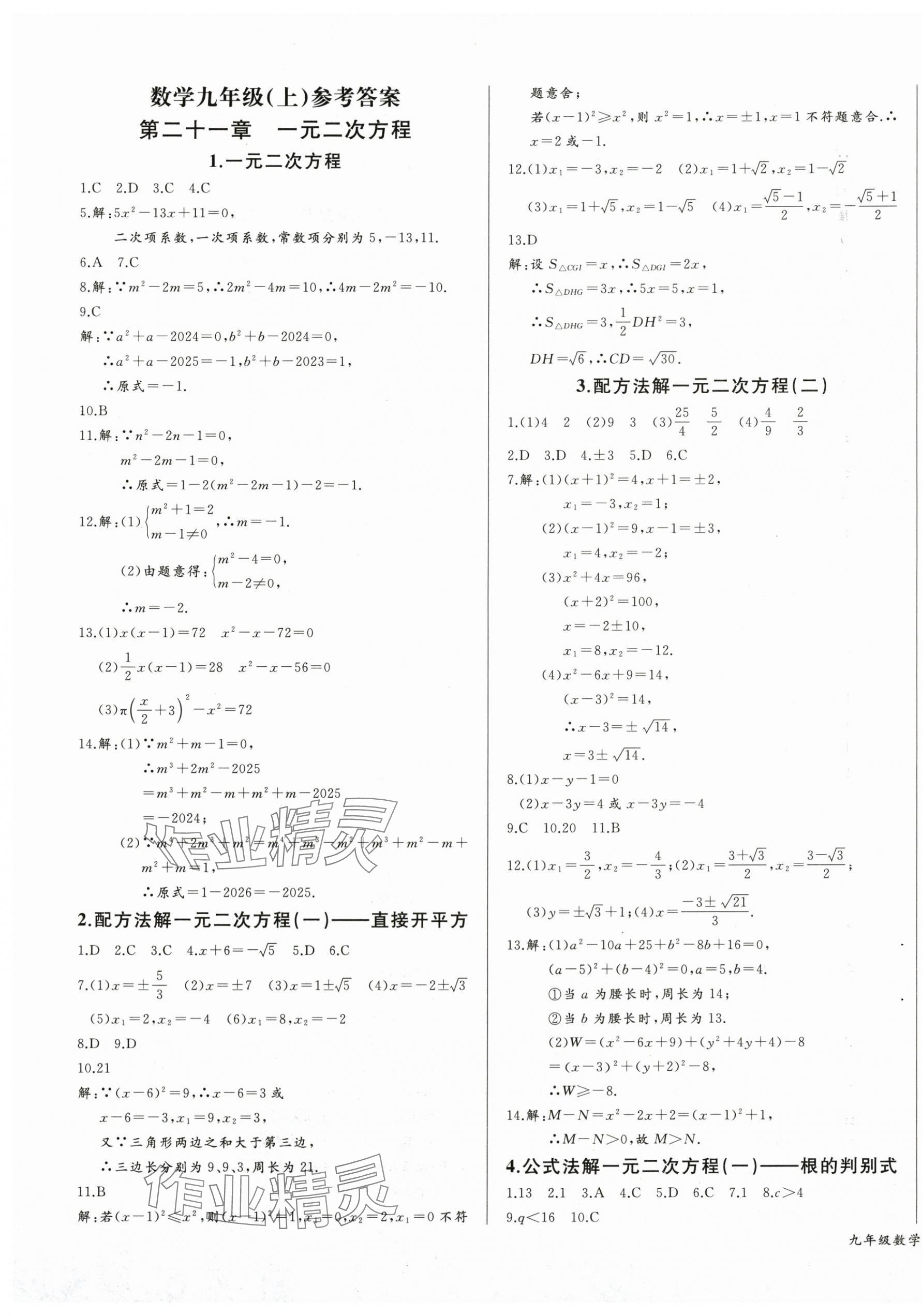 2025年思维新观察九年级数学上册人教版湖北专版 第13页