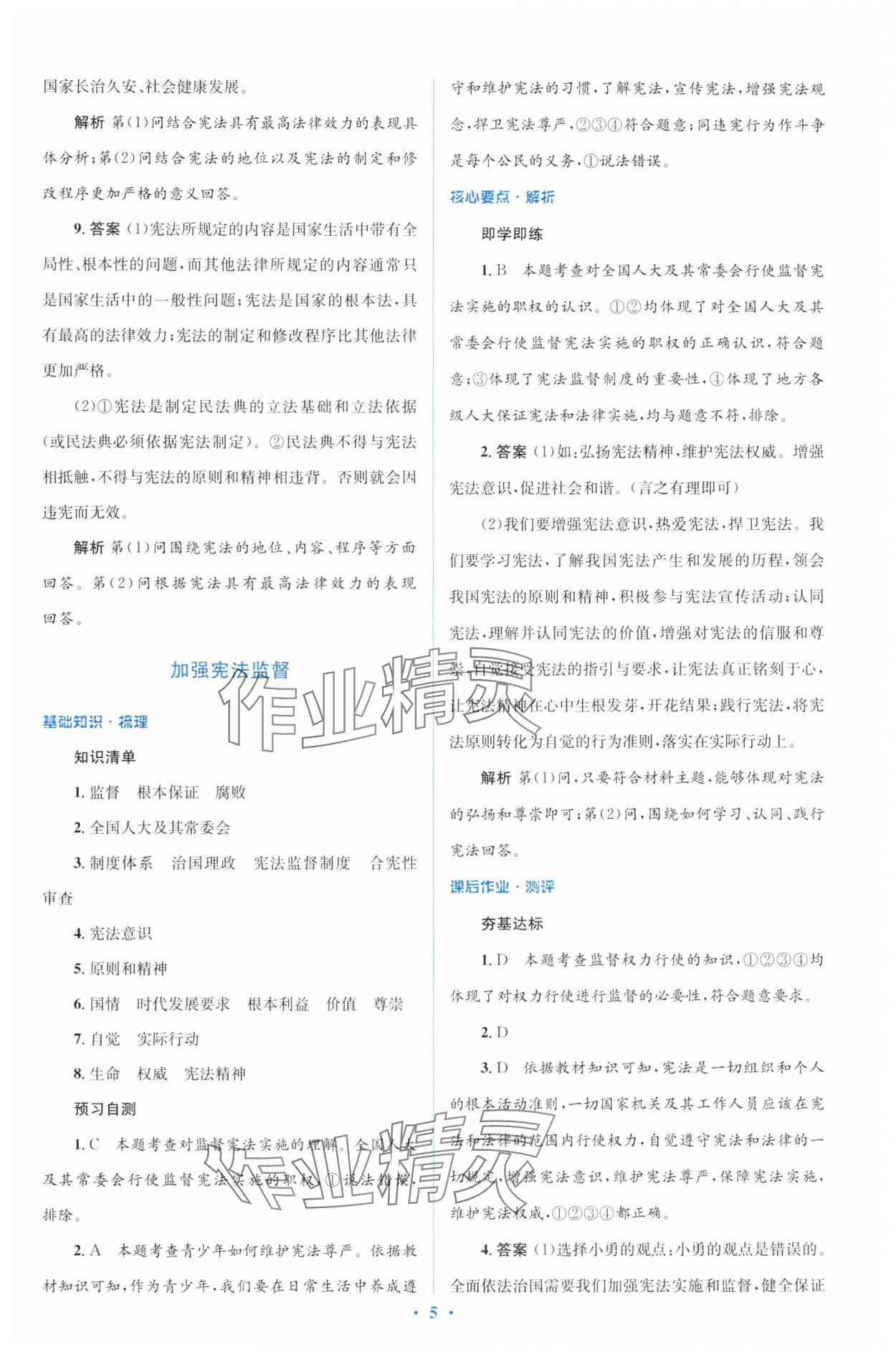 2025年同步解析与测评学考练八年级道德与法治下册人教版&nbsp;第5页