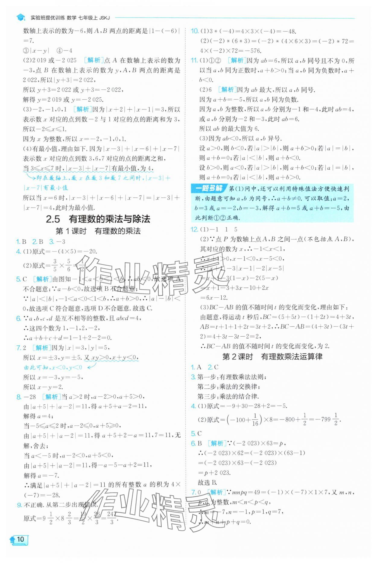2025年實驗班提優(yōu)訓練七年級數(shù)學上冊蘇科版 第10頁