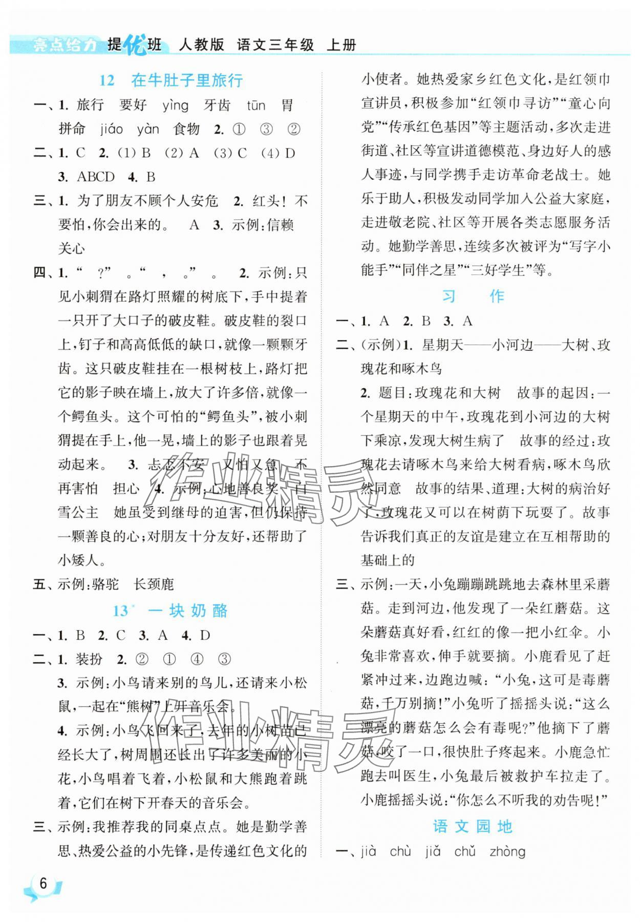 2025年亮点给力提优班三年级语文上册人教版&nbsp;参考答案第6页