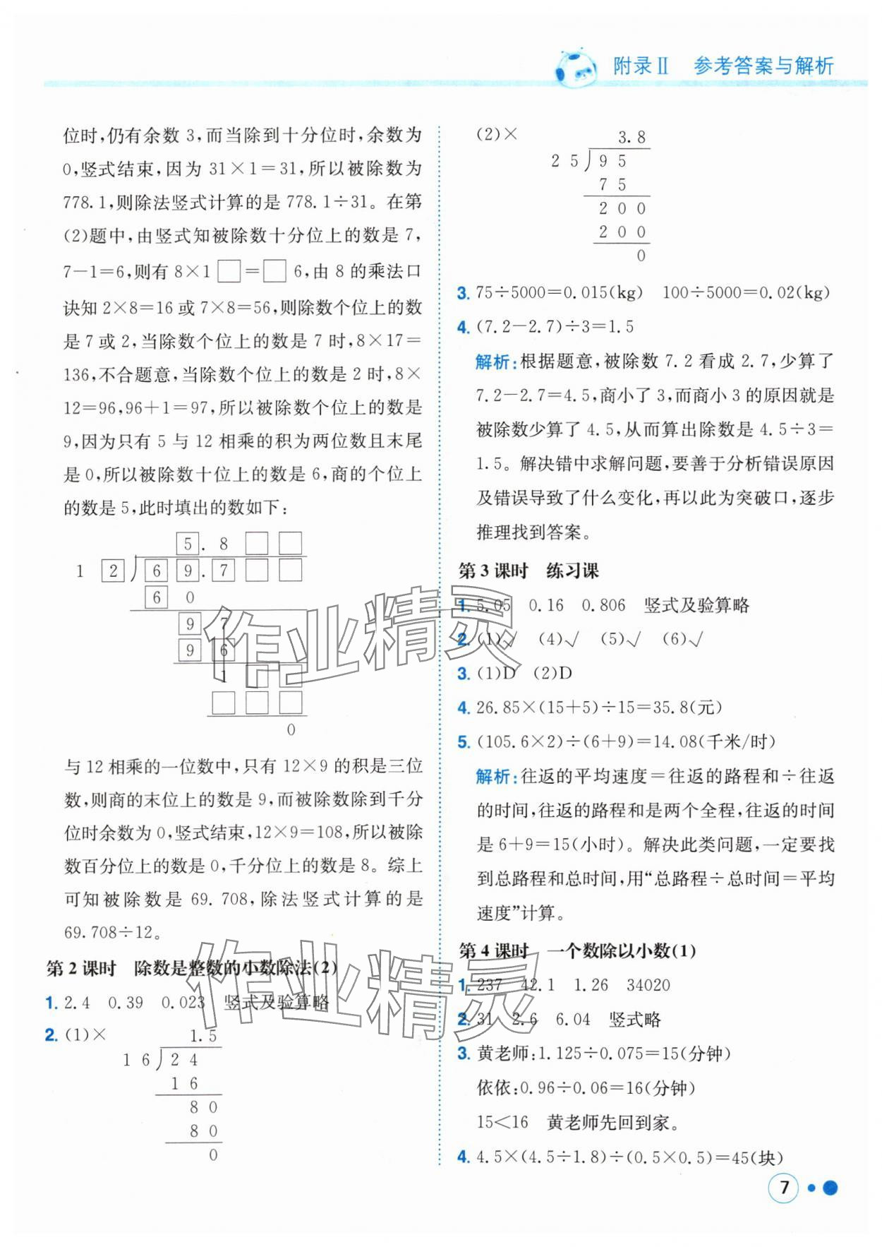 2024年黃岡小狀元練重點(diǎn)五年級(jí)數(shù)學(xué)上冊(cè)人教版 參考答案第7頁(yè)