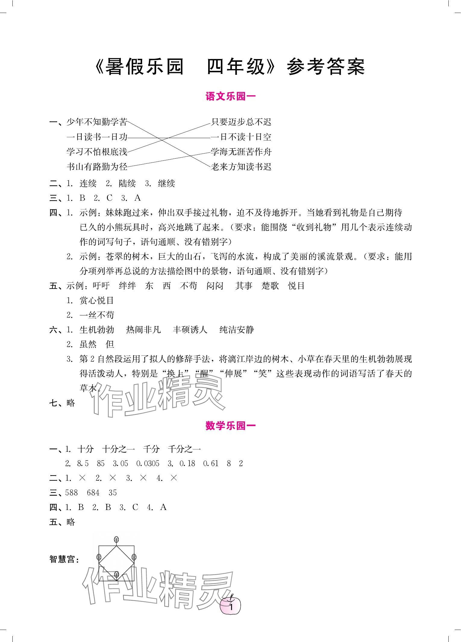 2024年暑假乐园广东教育出版社四年级 参考答案第1页