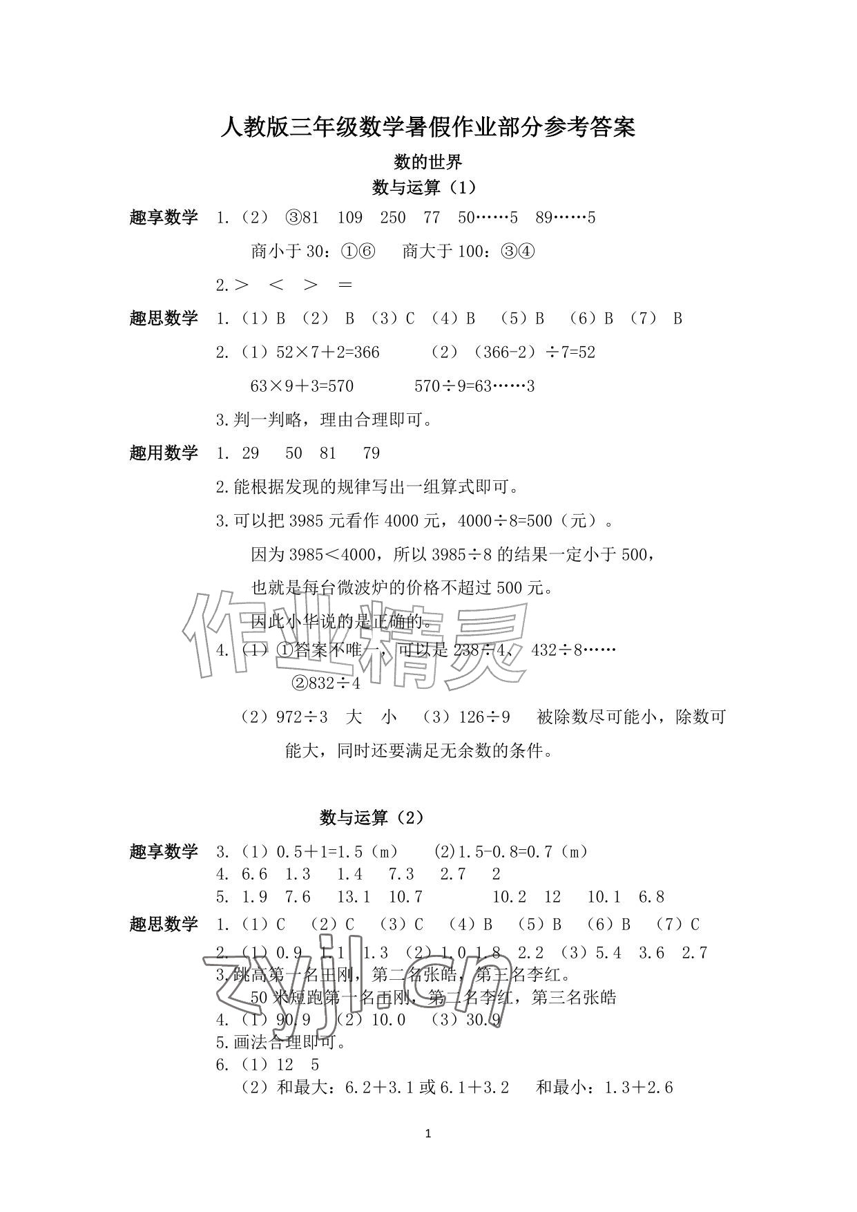 2026年暑假作业安徽少年儿童出版社三年级数学人教版&nbsp;参考答案第1页