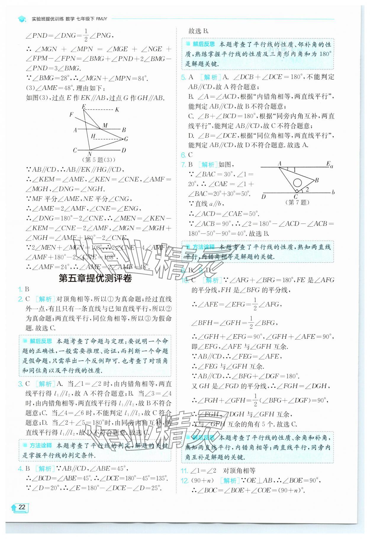 2024年實(shí)驗(yàn)班提優(yōu)訓(xùn)練七年級(jí)數(shù)學(xué)下冊(cè)人教版 參考答案第22頁(yè)