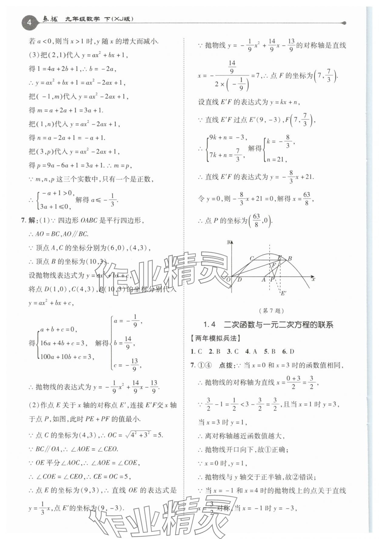 2025年特高級教師點撥九年級數(shù)學(xué)下冊湘教版 第4頁
