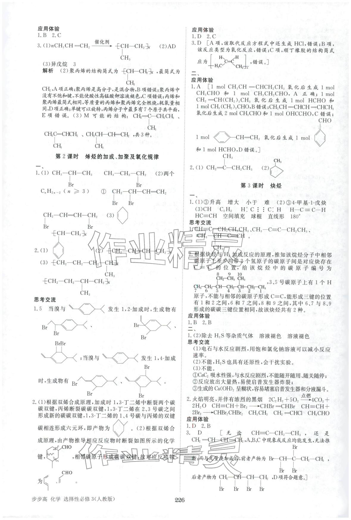 2025年步步高學(xué)習(xí)筆記高中化學(xué)選擇性必修第三冊人教版&nbsp;第5頁