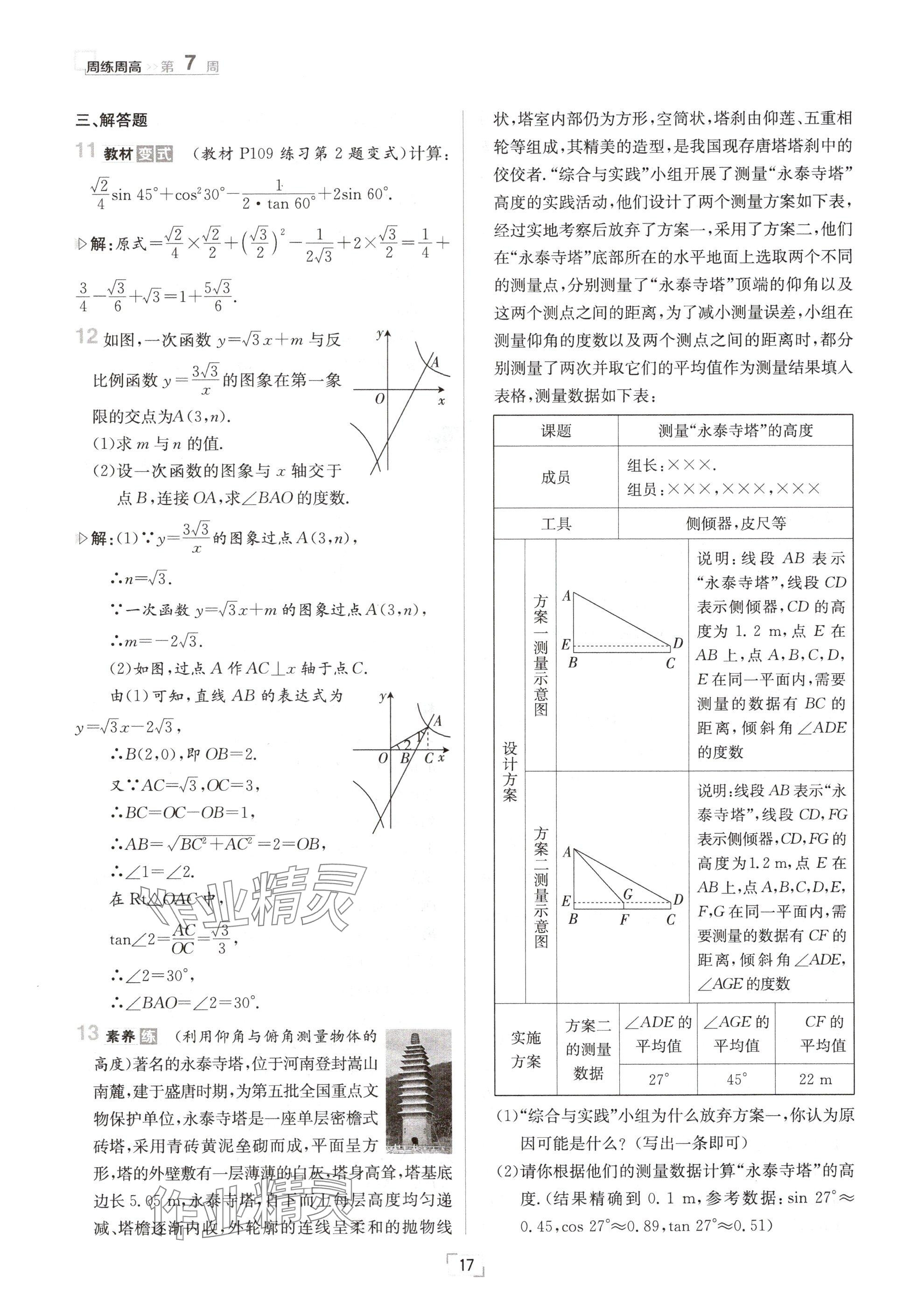 2024年日清周練九年級(jí)數(shù)學(xué)全一冊(cè)華師大版 參考答案第34頁(yè)