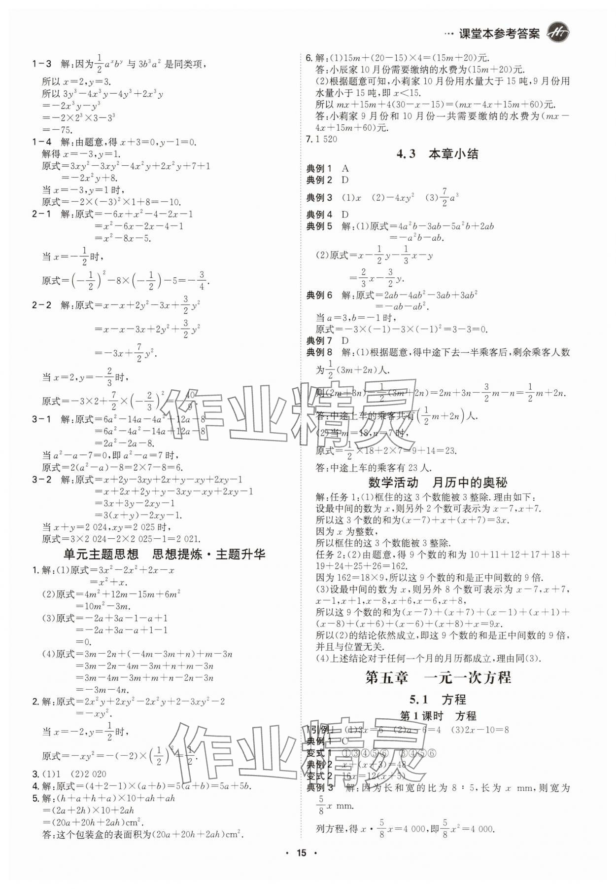 2025年学霸智慧课堂七年级数学上册人教版&nbsp;参考答案第14页