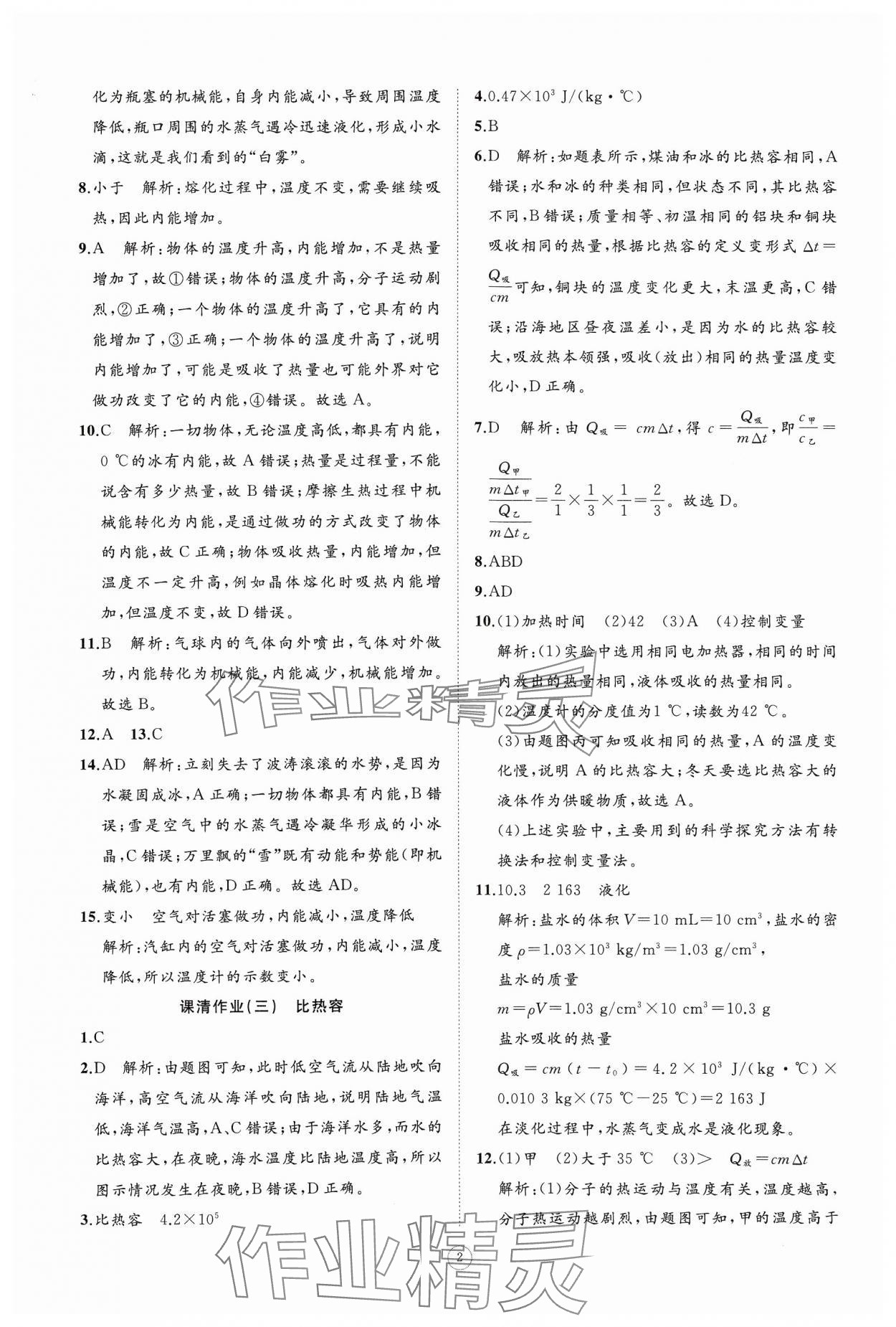 2024年同步练习册智慧作业九年级物理全一册人教版 参考答案第2页