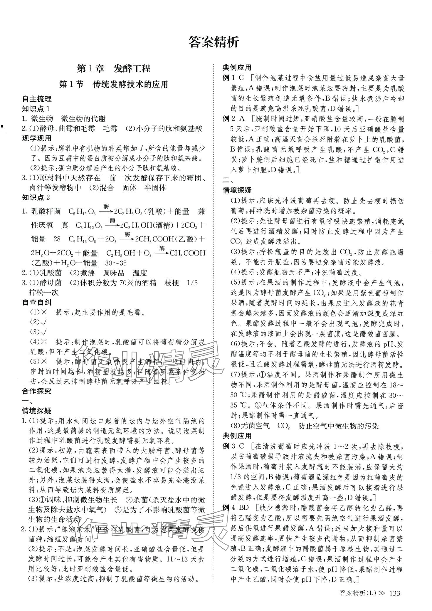 2024年創(chuàng)新設(shè)計(jì)高中生物選擇性必修3人教版 第8頁(yè)