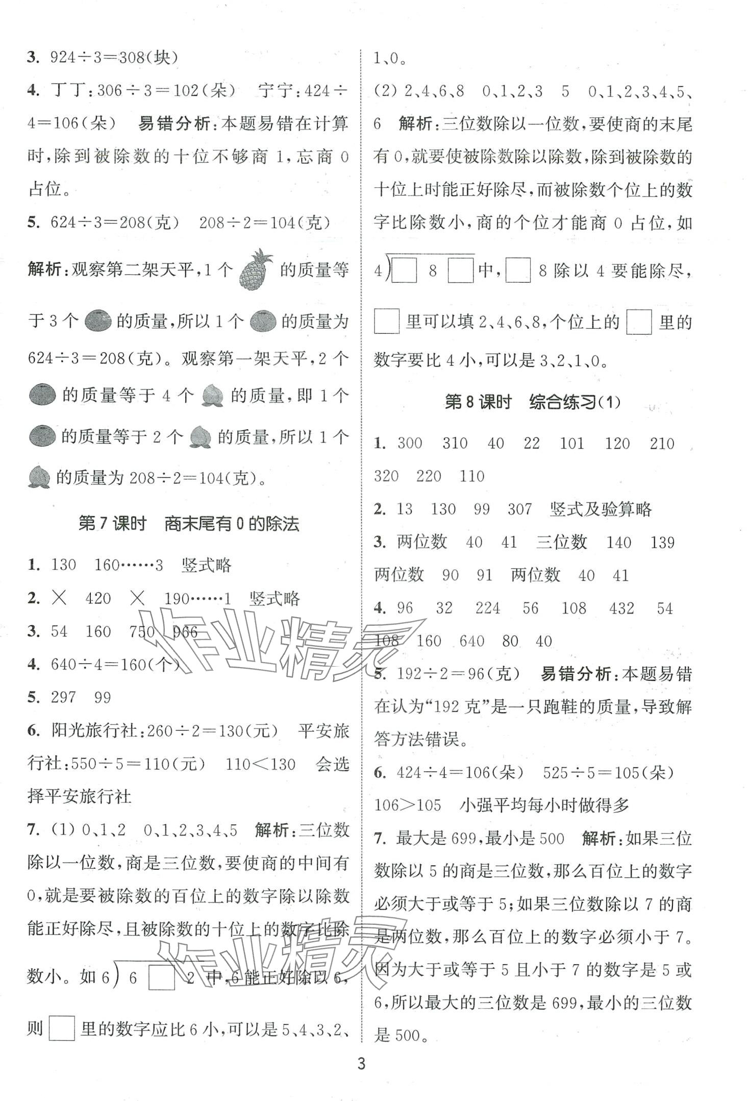 2024年通城學(xué)典課時作業(yè)本三年級數(shù)學(xué)下冊青島版 第3頁