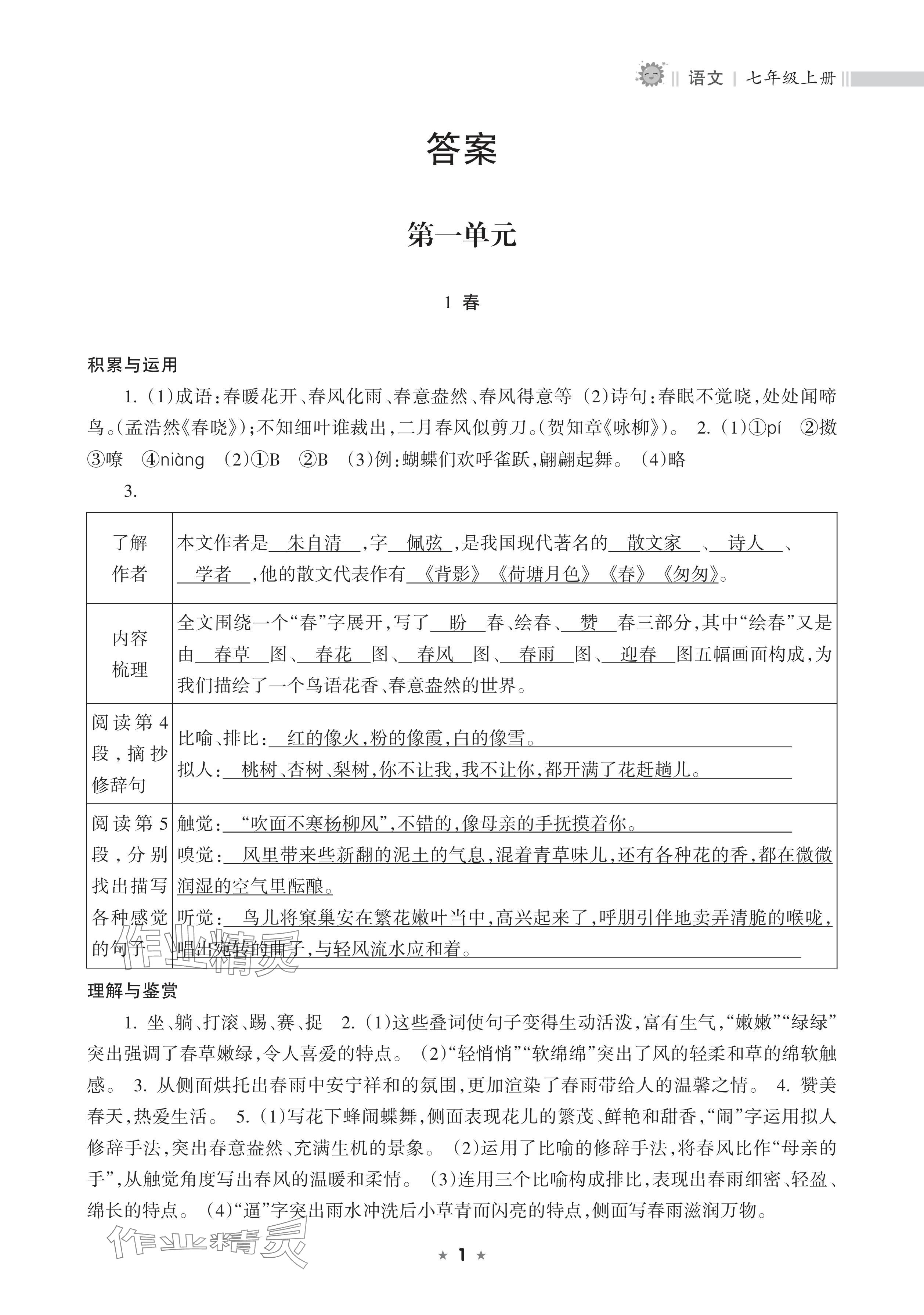 2025年新课程课堂同步练习册七年级语文上册人教版 参考答案第1页