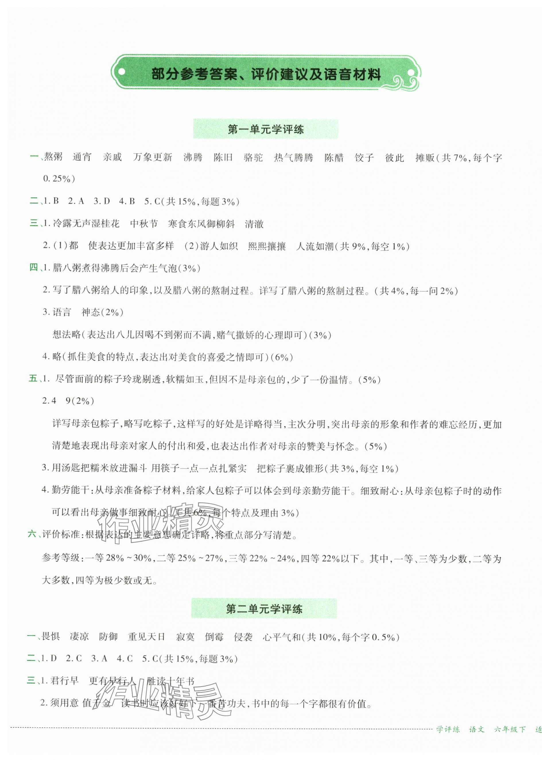 2025年學評練六年級語文下冊人教版 第1頁