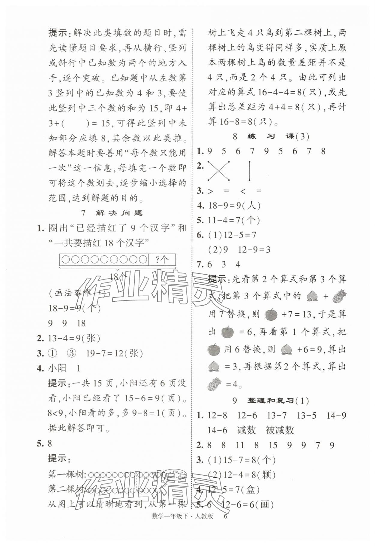 2025年經(jīng)綸學(xué)典學(xué)霸提高班一年級(jí)數(shù)學(xué)下冊(cè)人教版浙江專(zhuān)版 參考答案第6頁(yè)