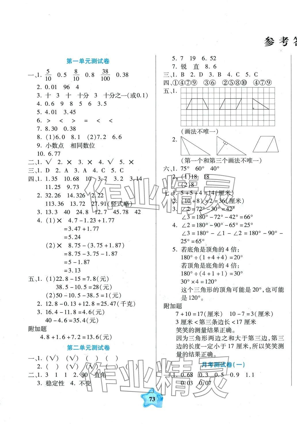 2024年全優(yōu)100分四年級數(shù)學(xué)下冊北師大版 參考答案第1頁