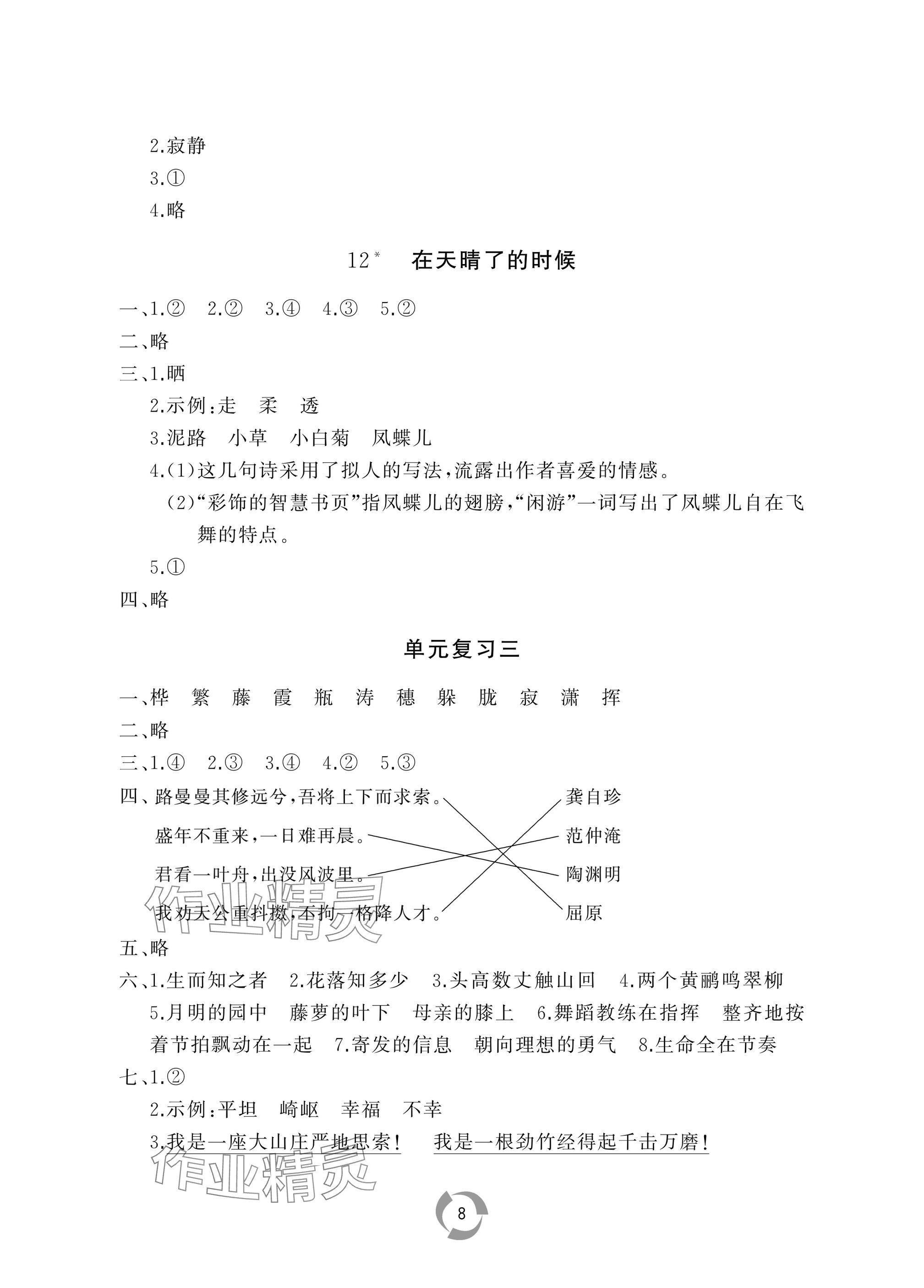 2025年新課堂同步學(xué)習(xí)與探究四年級語文下冊人教版棗莊專版 參考答案第8頁