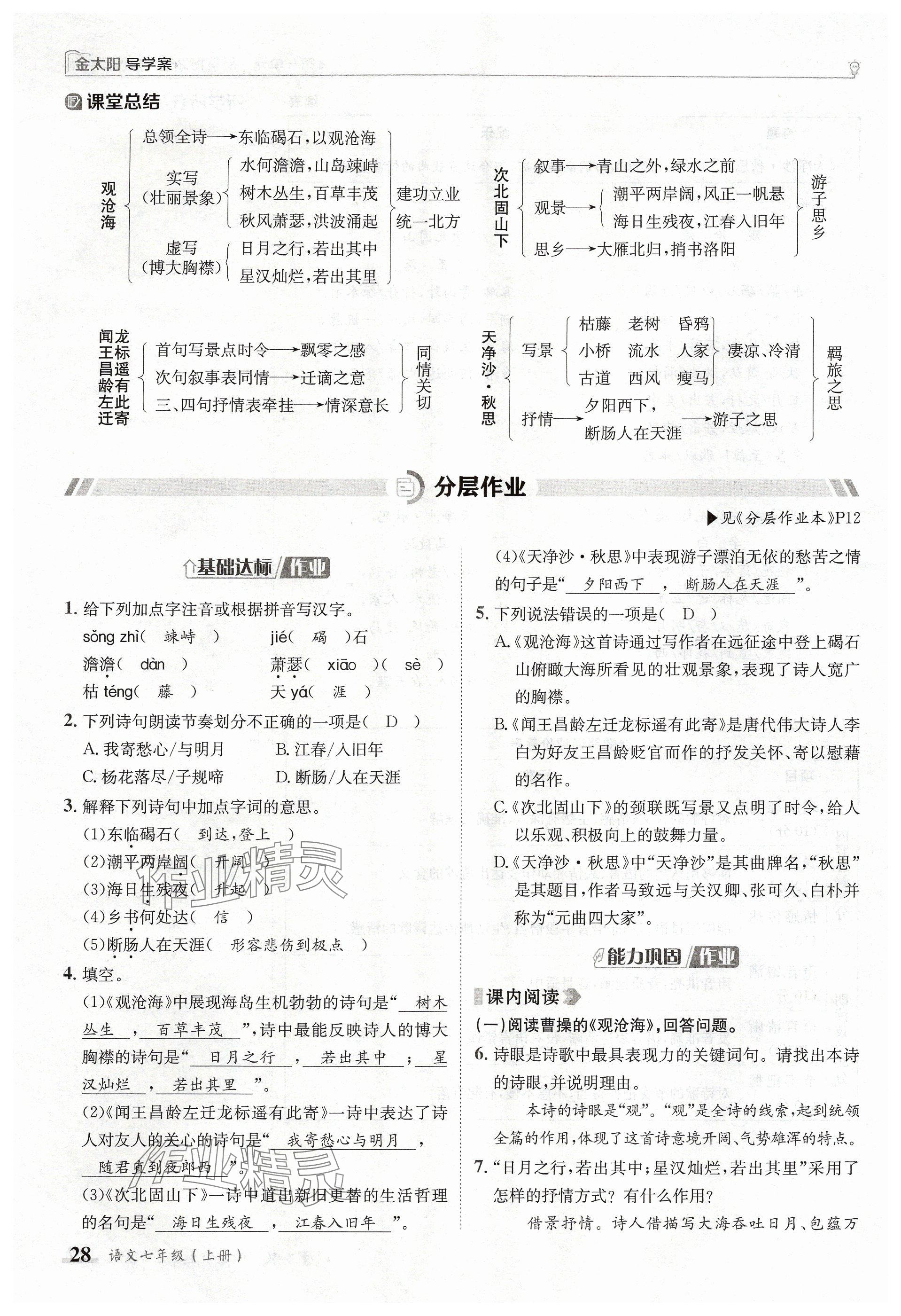 2024年金太阳导学案七年级语文上册人教版 参考答案第28页