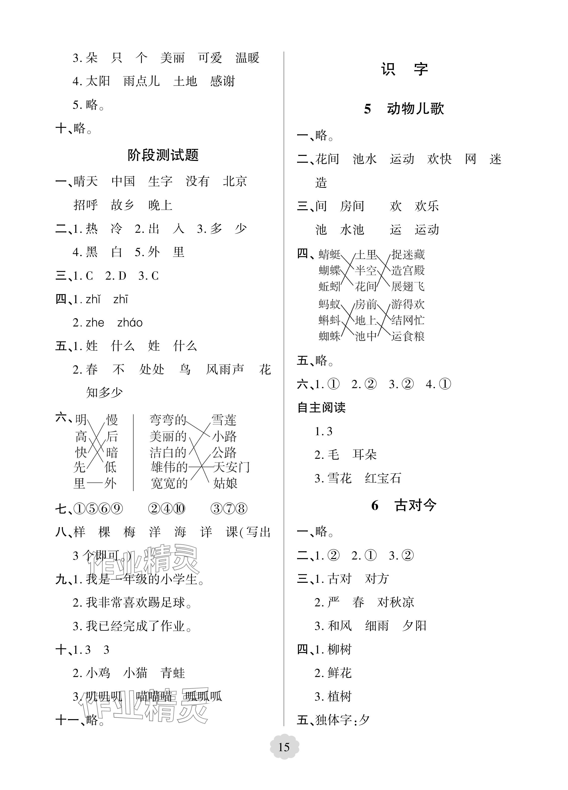 2024年新課堂學(xué)習(xí)與探究一年級語文下冊人教版 參考答案第8頁