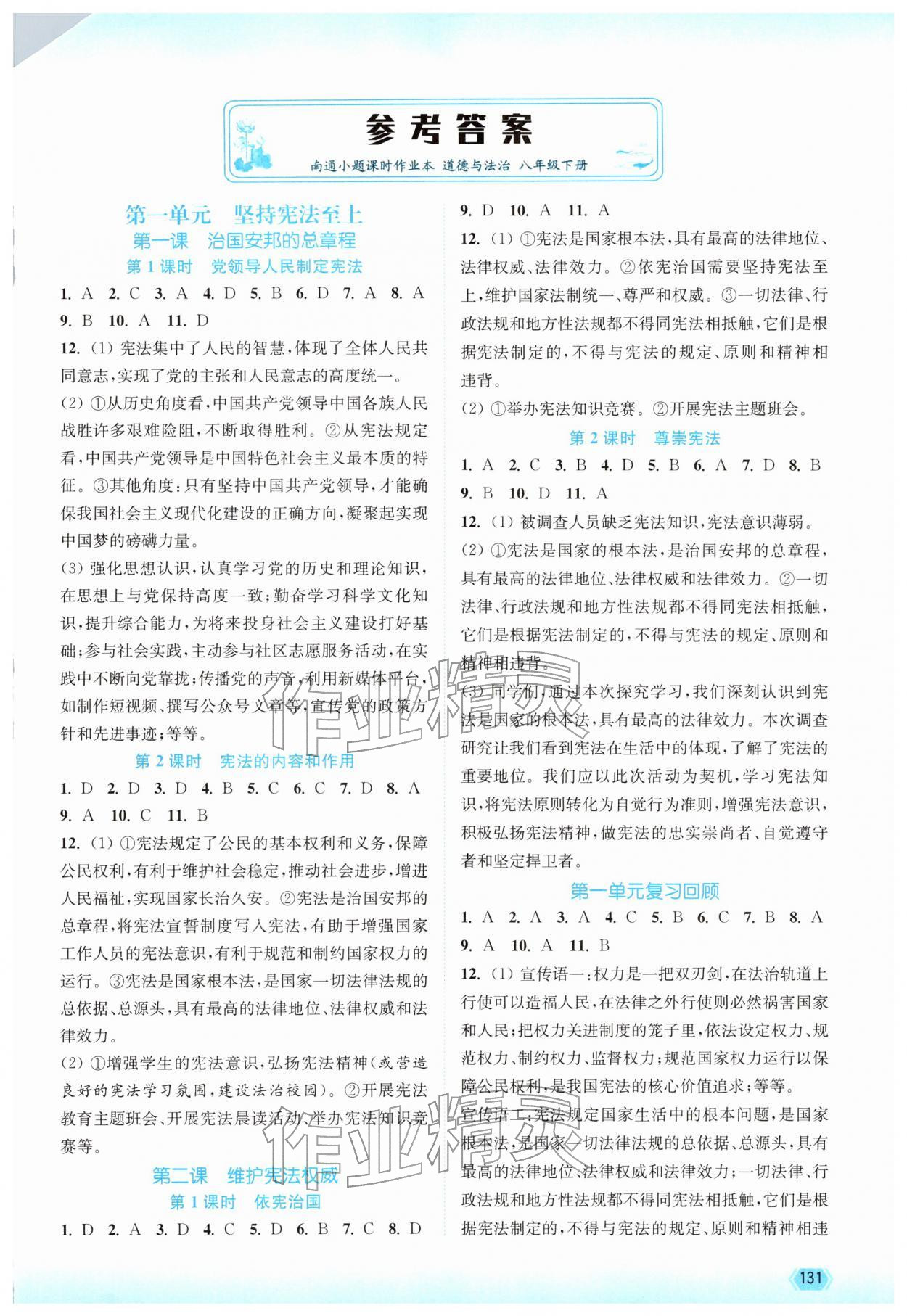 2026年南通小题课时作业本八年级道德与法治下册人教版&nbsp;第1页