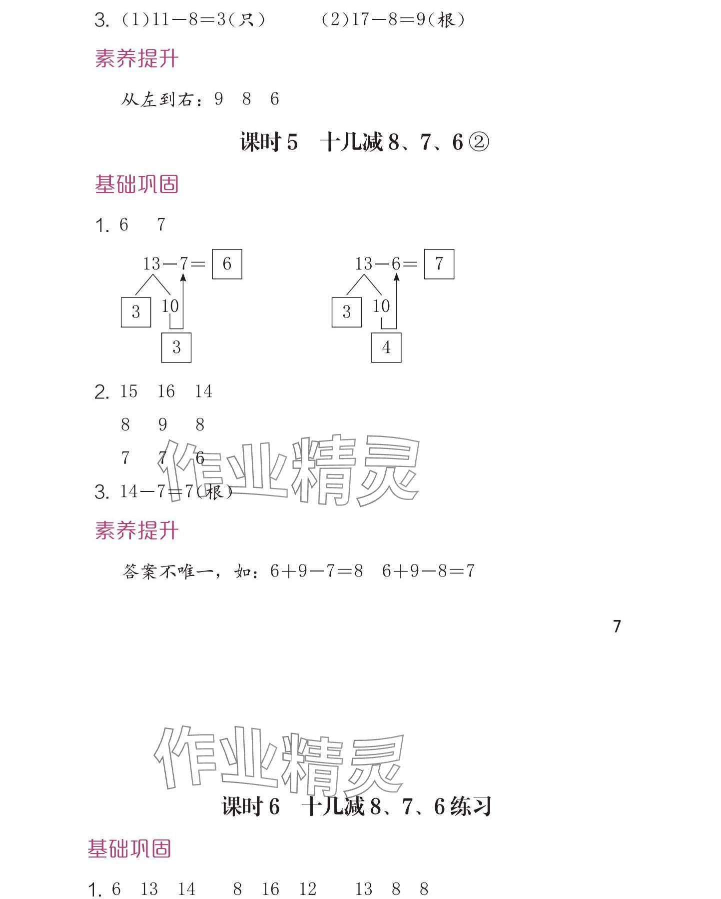 2025年學(xué)習(xí)與鞏固一年級(jí)數(shù)學(xué)下冊人教版 參考答案第8頁