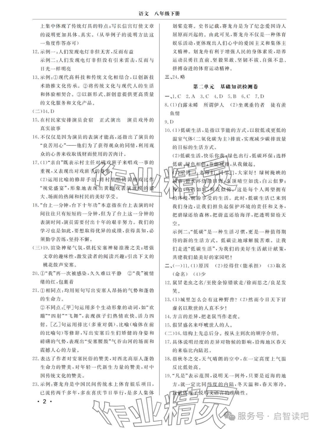 2025年同步练习册分层检测卷八年级语文下册人教版 参考答案第2页