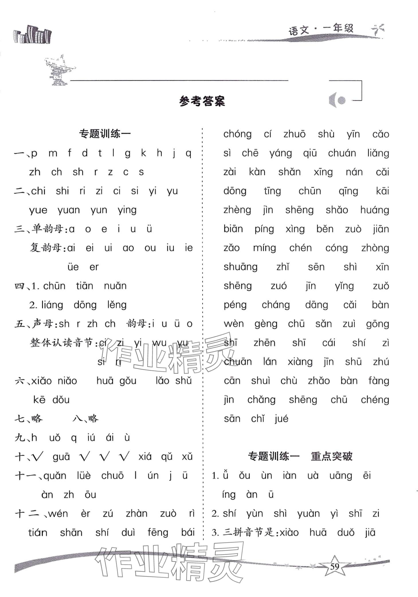 2024年精巧寒假作业云南美术出版社一年级语文人教版 第1页