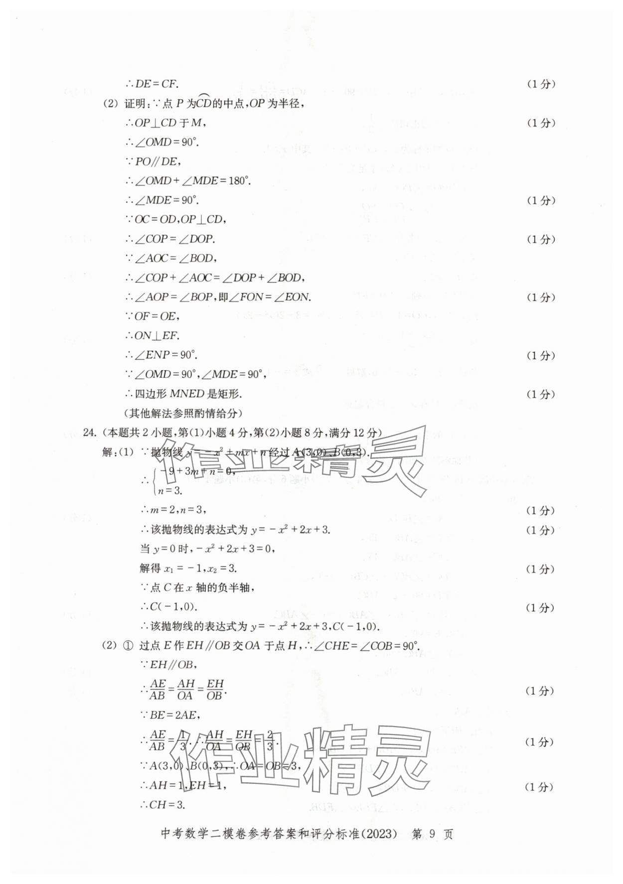 2020~2023年走向成功數(shù)學(xué)二模 參考答案第9頁