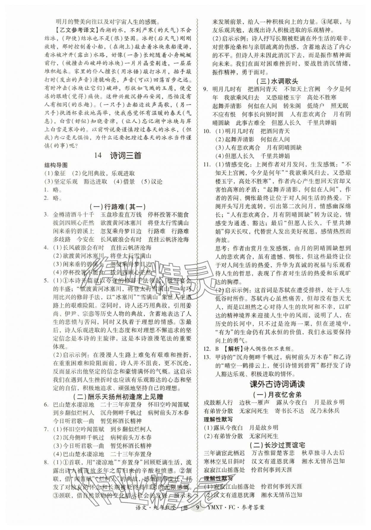 2025年分层导学案九年级语文全一册人教版 参考答案第9页