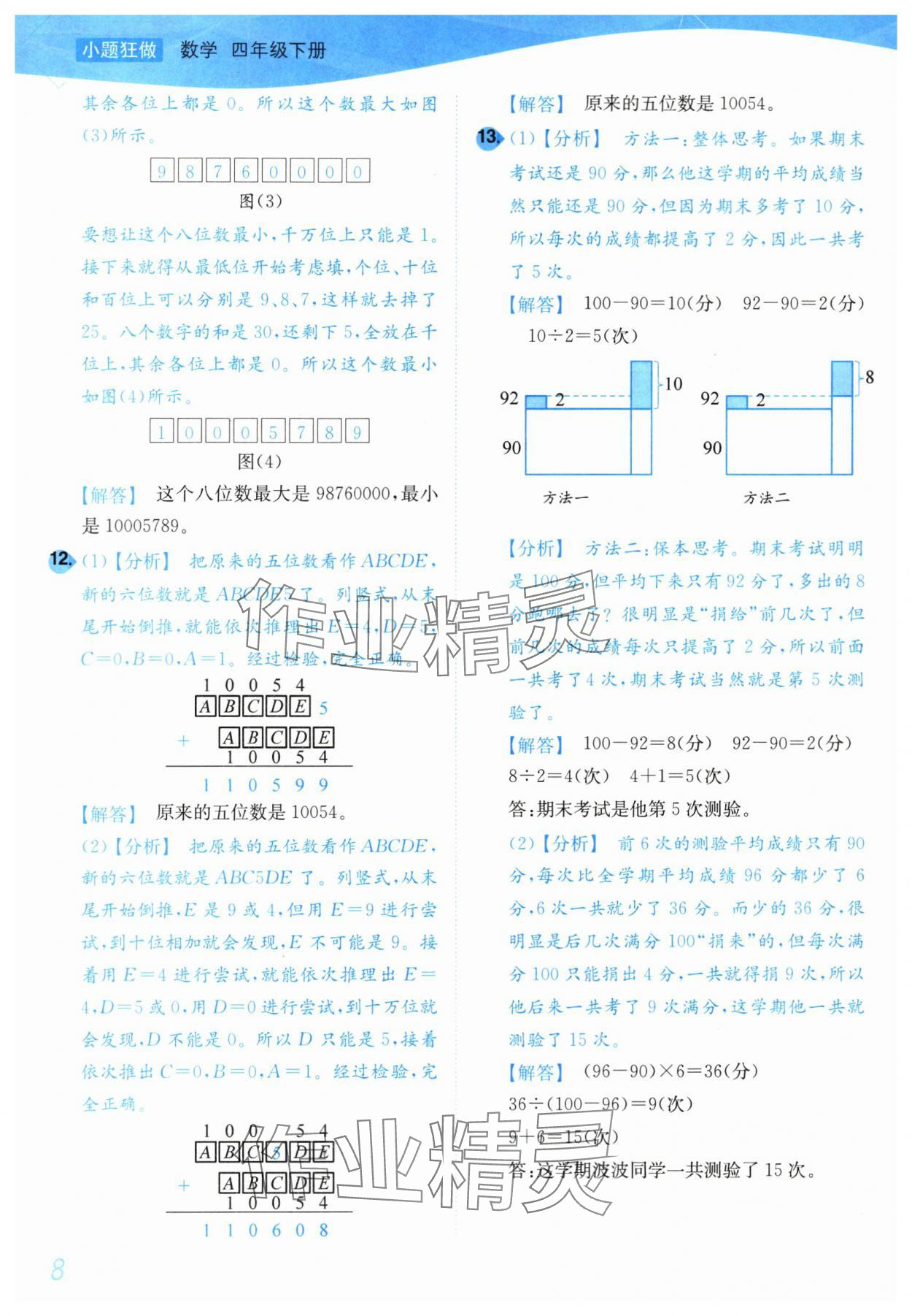 2024年小题狂做培优作业本四年级数学下册苏教版 第8页