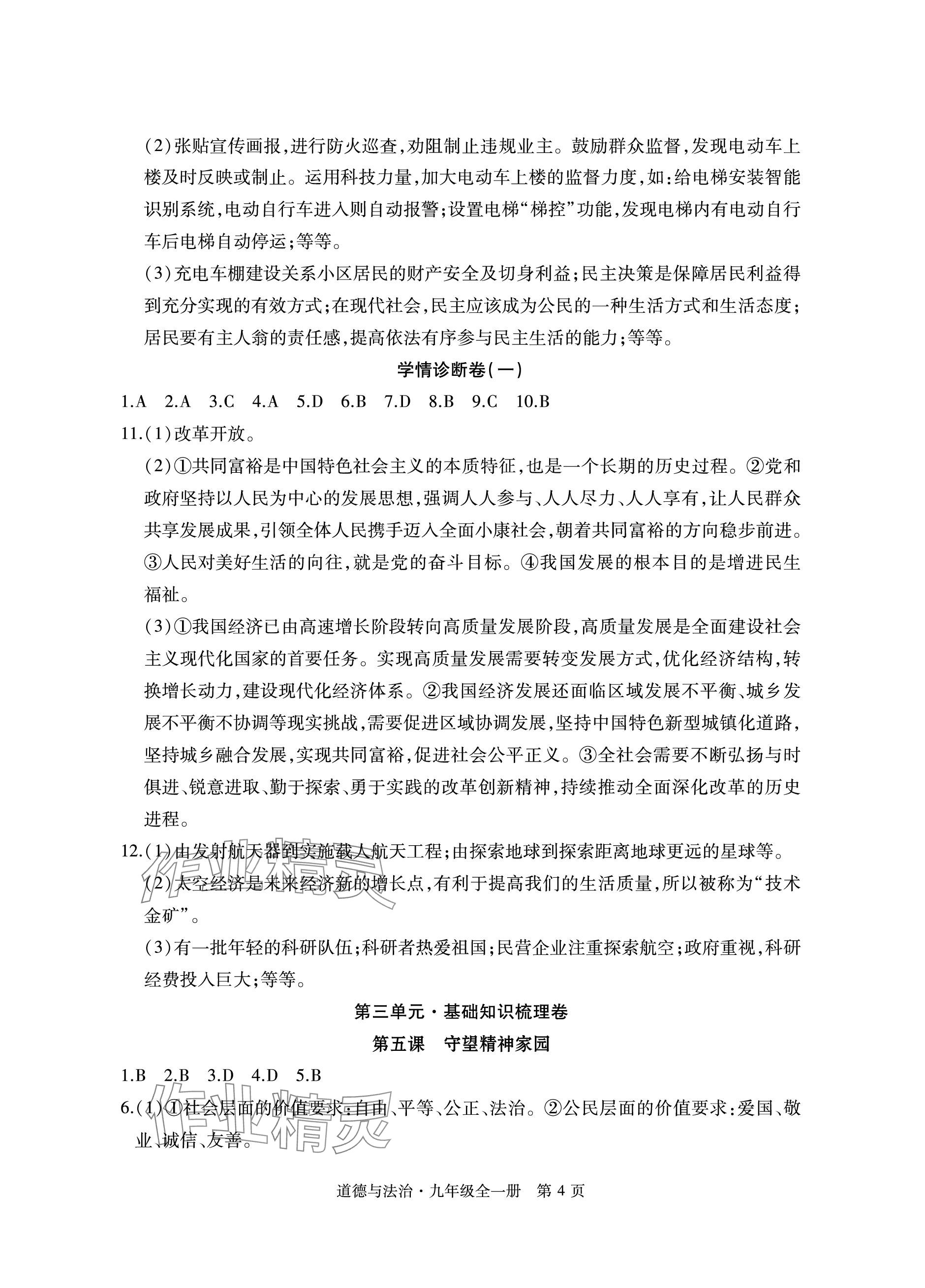 2023年初中同步練習(xí)冊自主測試卷九年級道德與法治全一冊人教版 參考答案第4頁