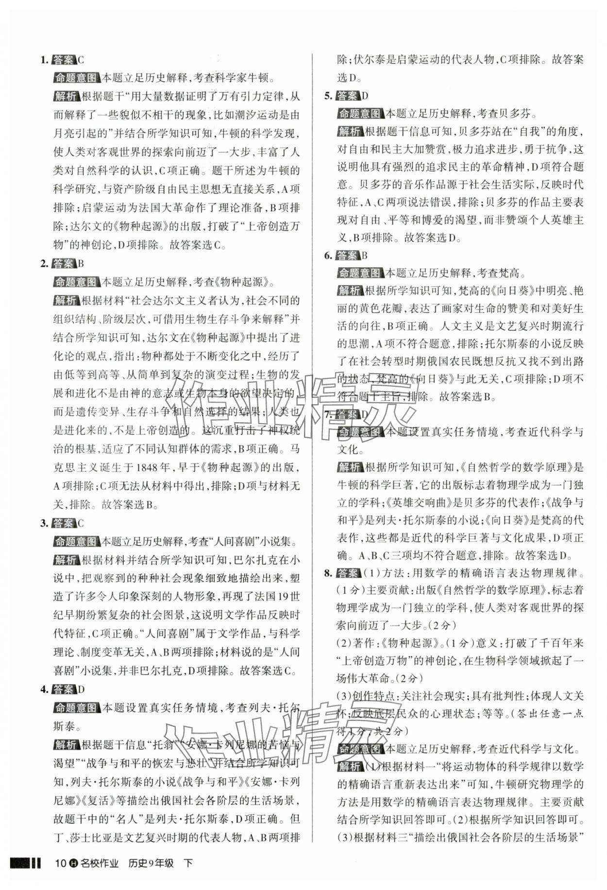 2025年名校作業(yè)九年級(jí)歷史下冊(cè)人教版湖北專版 參考答案第10頁(yè)